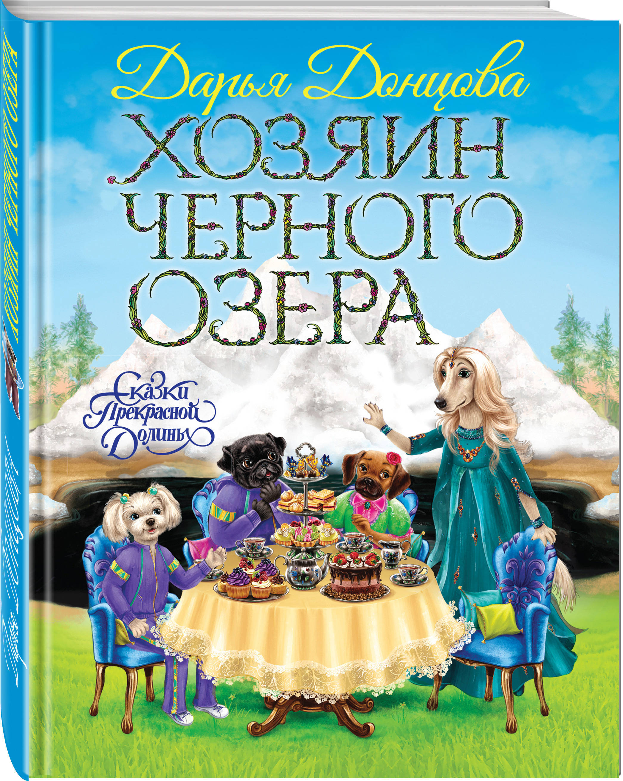 Хозяин Черного озера | Донцова Дарья Аркадьевна