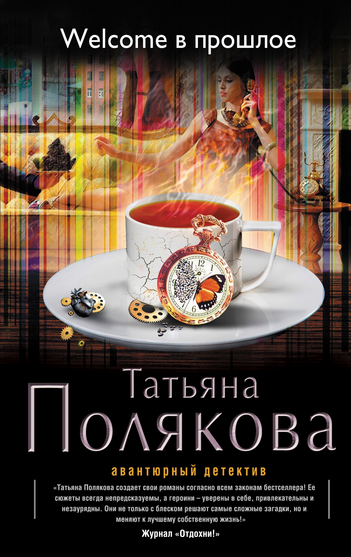 Книга найти, влюбиться и отомстить. Детективы книги полякова. Читать книги татьяны поляковой. Полякова т. Читать книги татьяны поляковой.