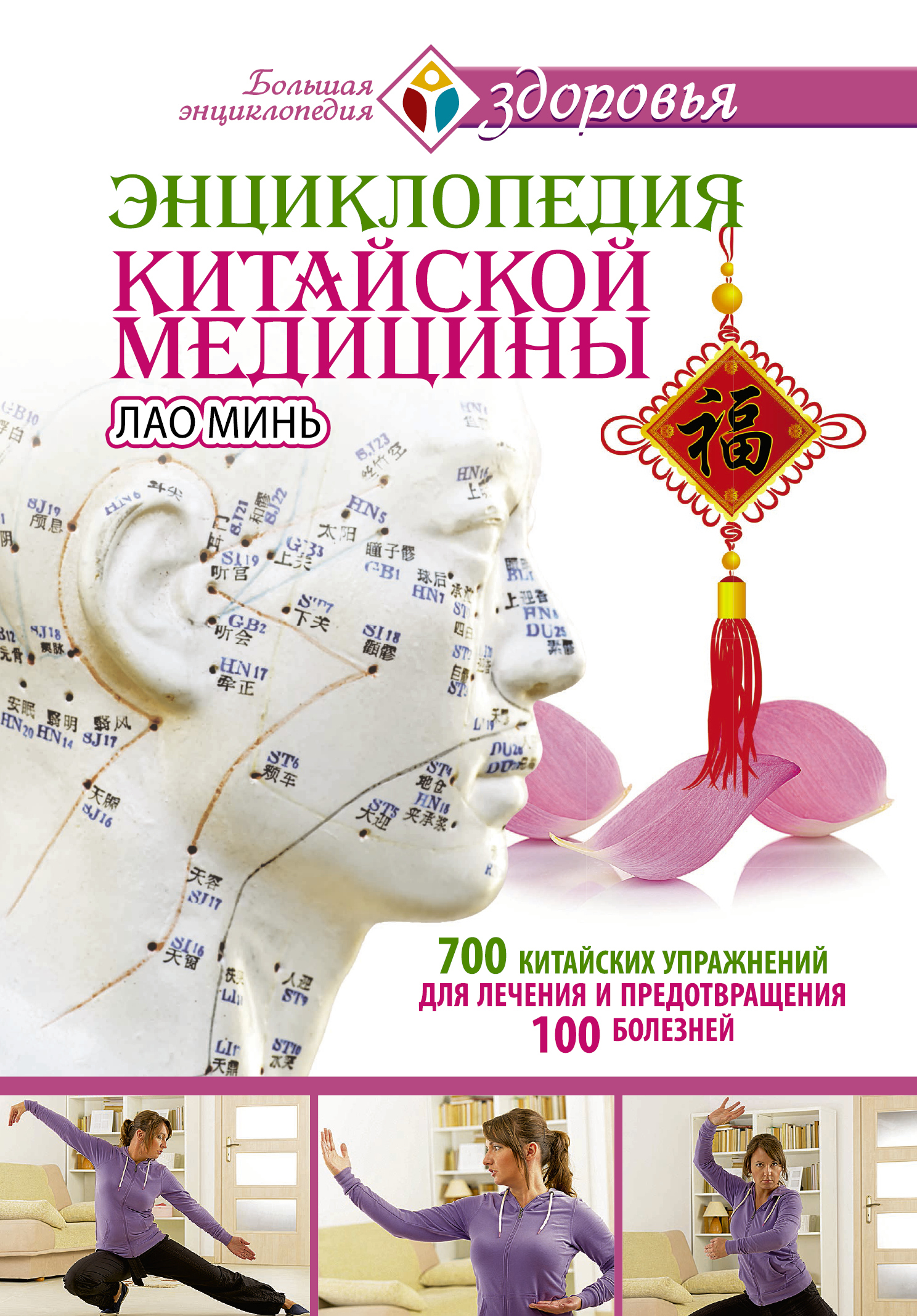 Купить Книгу Лао Минь Энциклопедия Китайской Медицины