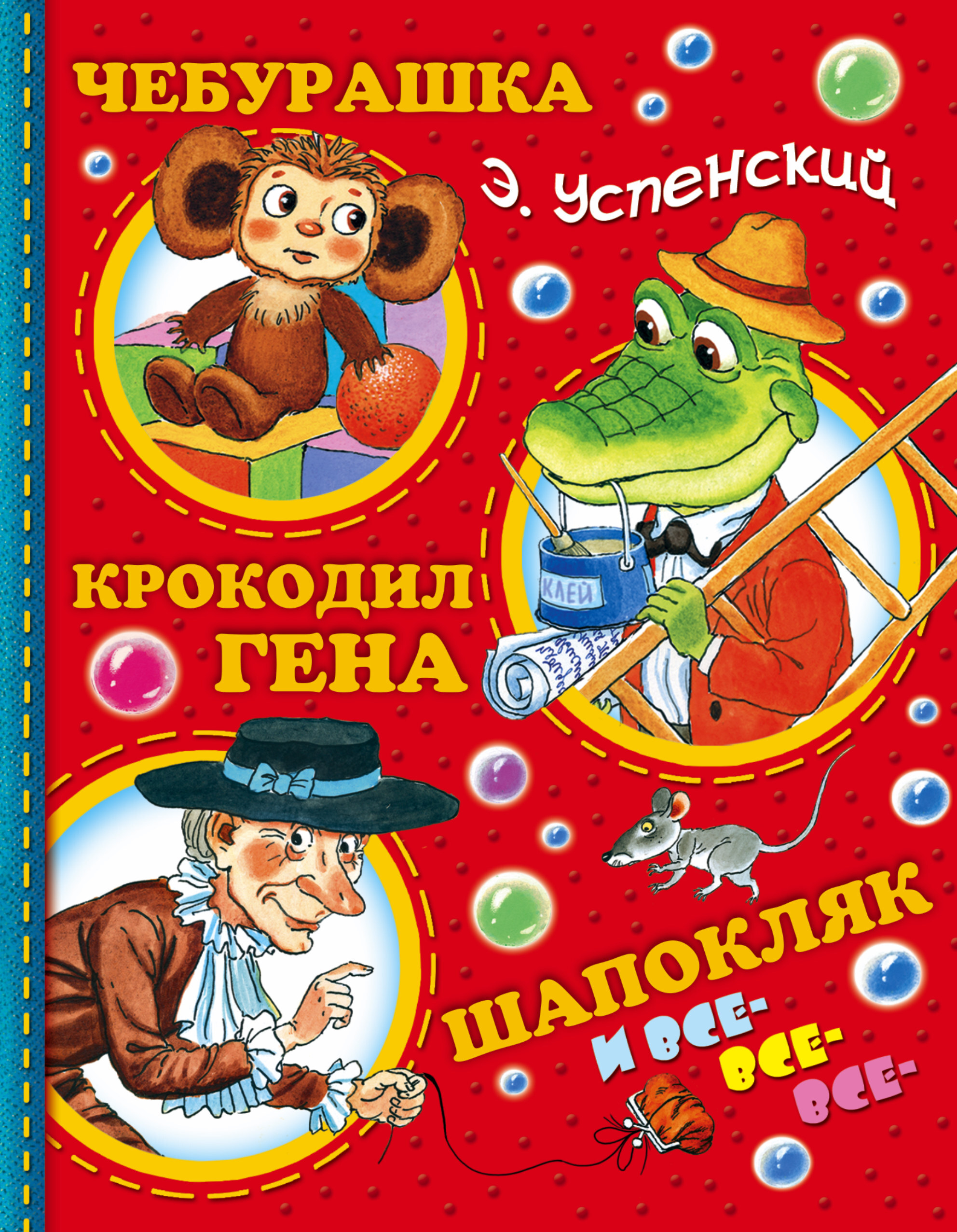 Чебурашка, Крокодил Гена, Шапокляк и все-все-все... | Успенский Эдуард  Николаевич - купить с доставкой по выгодным ценам в интернет-магазине OZON  (277851881)