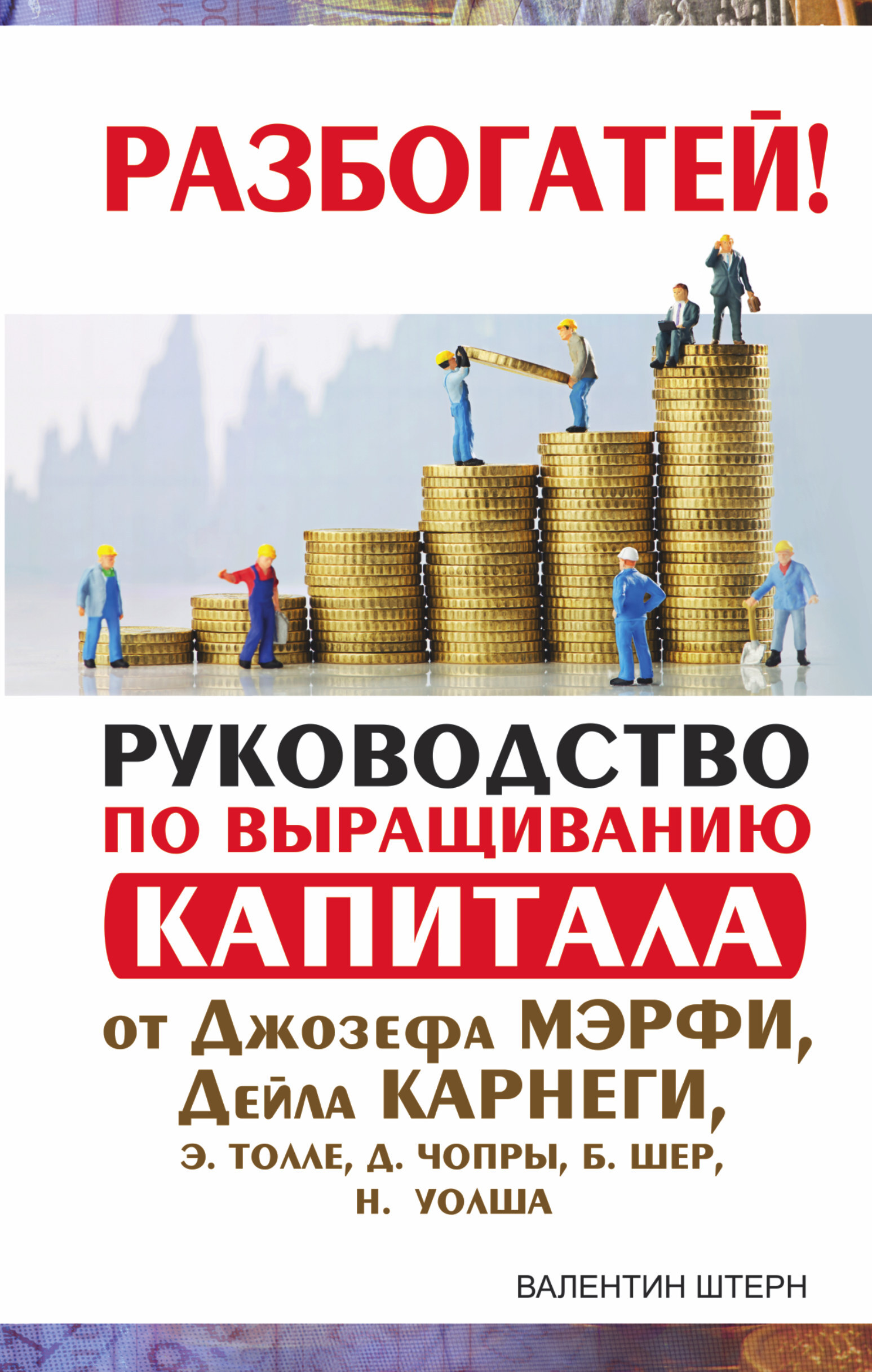 Книга "Руководство по выращиванию капитала от Джозефа Мэрфи, Дейла ...