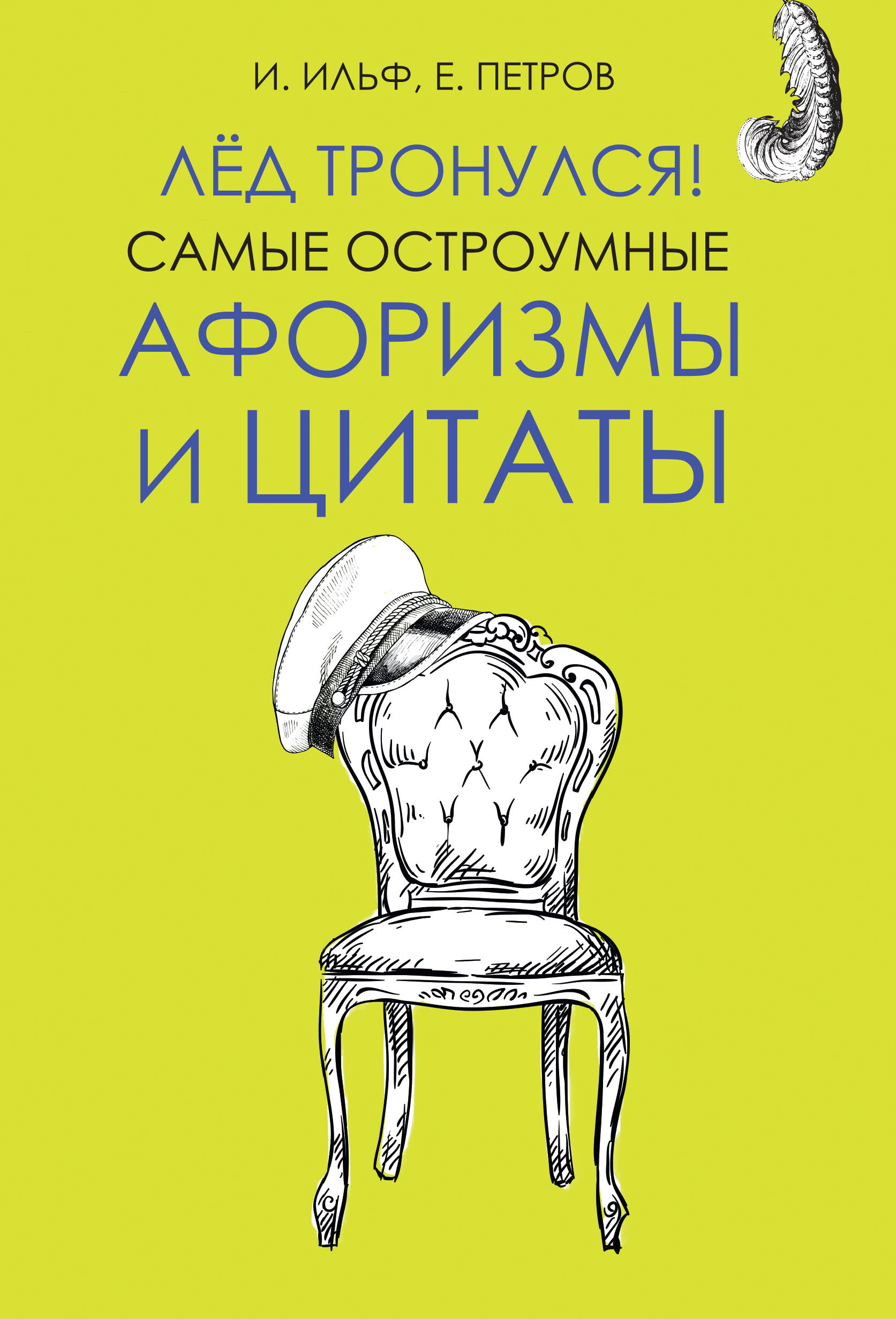 Лед тронулся текст. Афоризмы. Остроумные высказывания. Остроумные цитаты. Остроумные афоризмы.