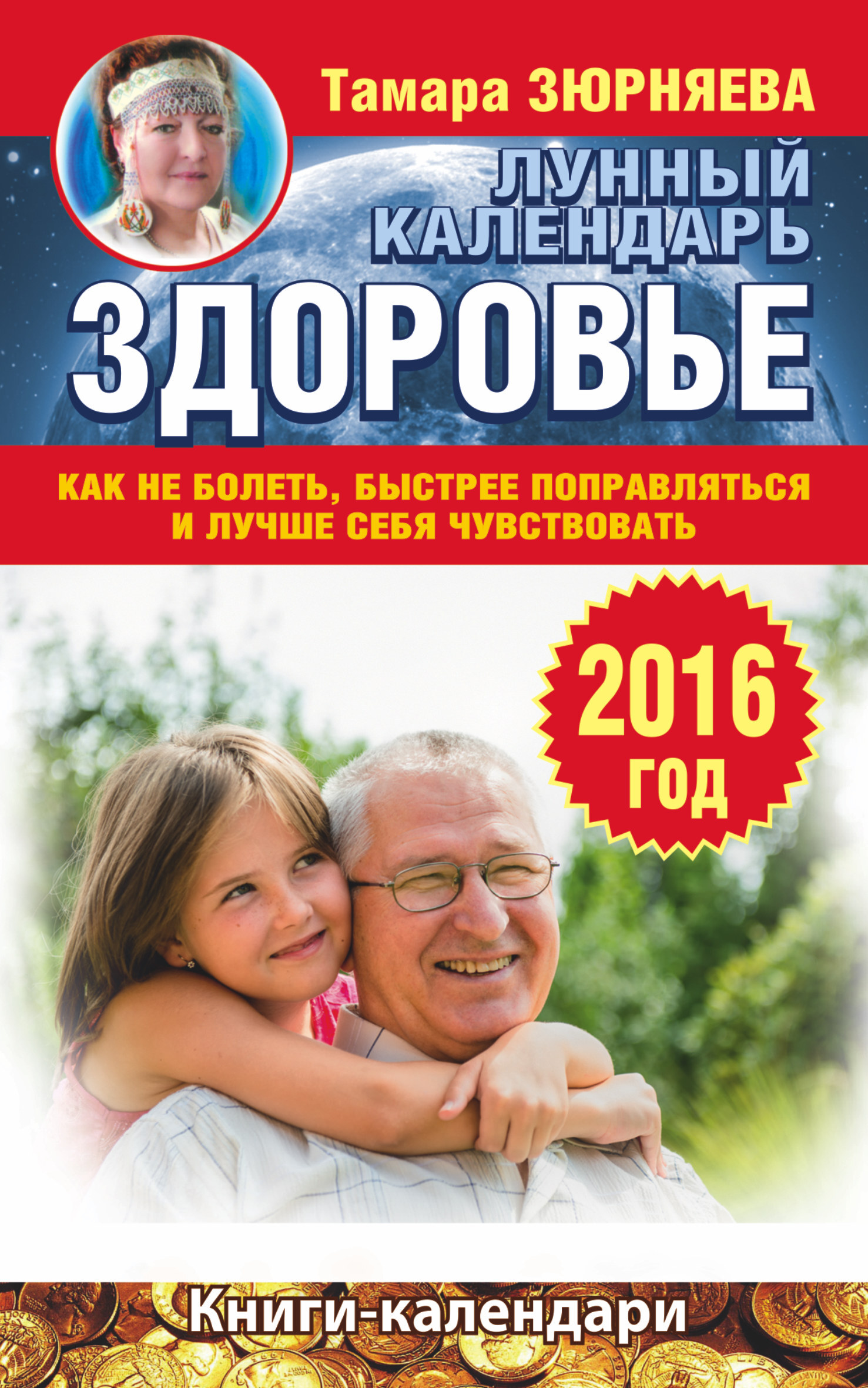 Календарь здоровья на 2025 год