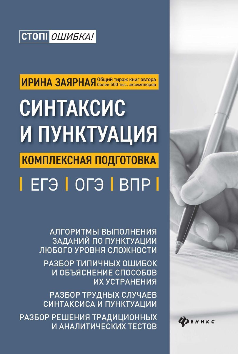 Синтаксис и пунктуация. Комплексная подготовка к ЕГЭ, ОГЭ и ВПР | Заярная  Ирина Юрьевна - купить с доставкой по выгодным ценам в интернет-магазине  OZON (731292601)