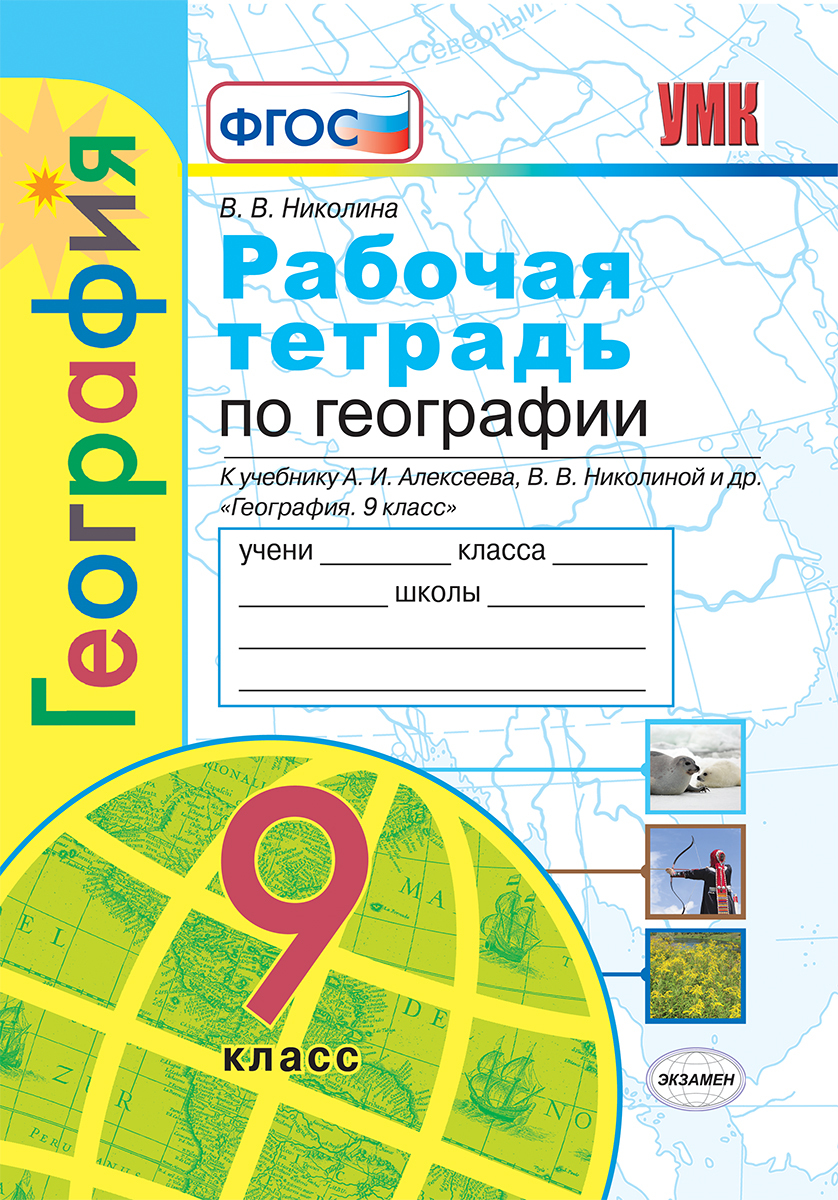 География. 9 класс. Рабочая тетрадь к учебнику А. И. Алексеева, В. В.  Николиной и др. | Николина Вера Викторовна