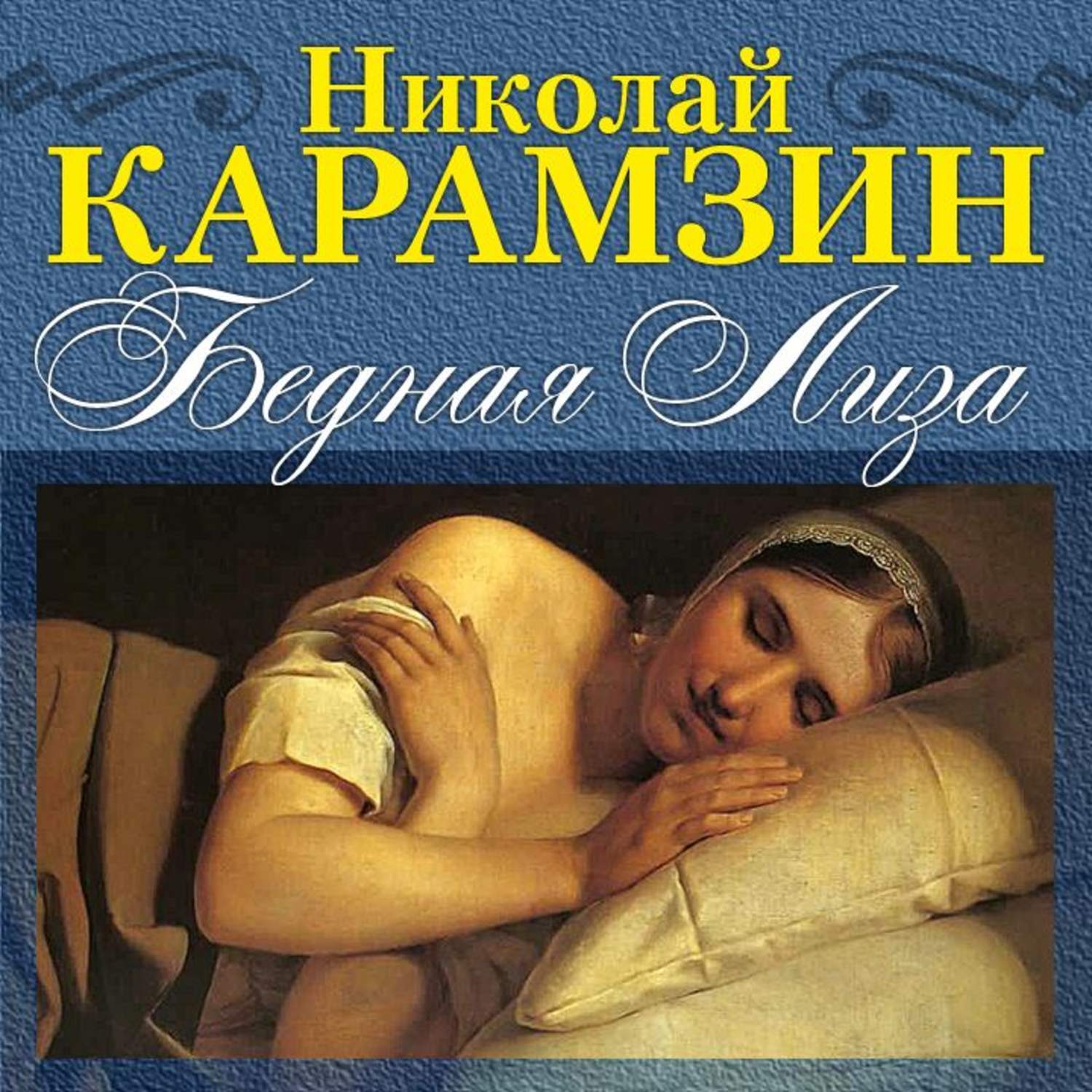 Бедная лиза книга фото