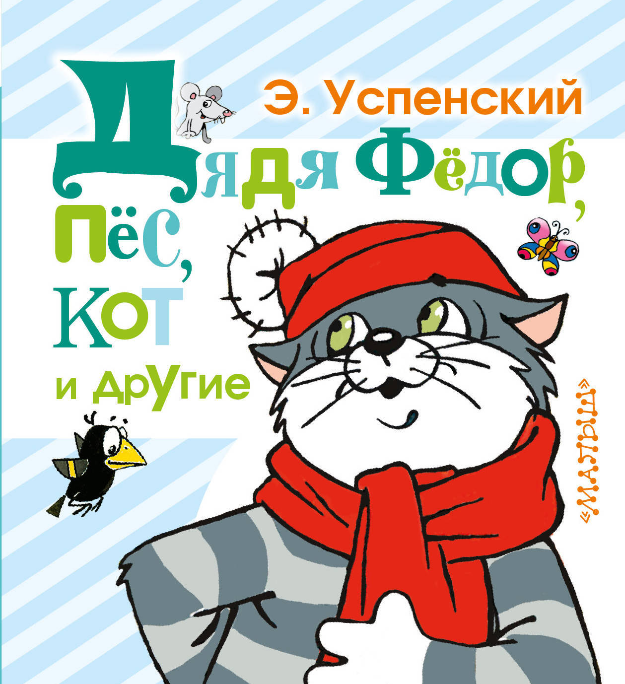 Обложка книги дядя Федор пес и кот