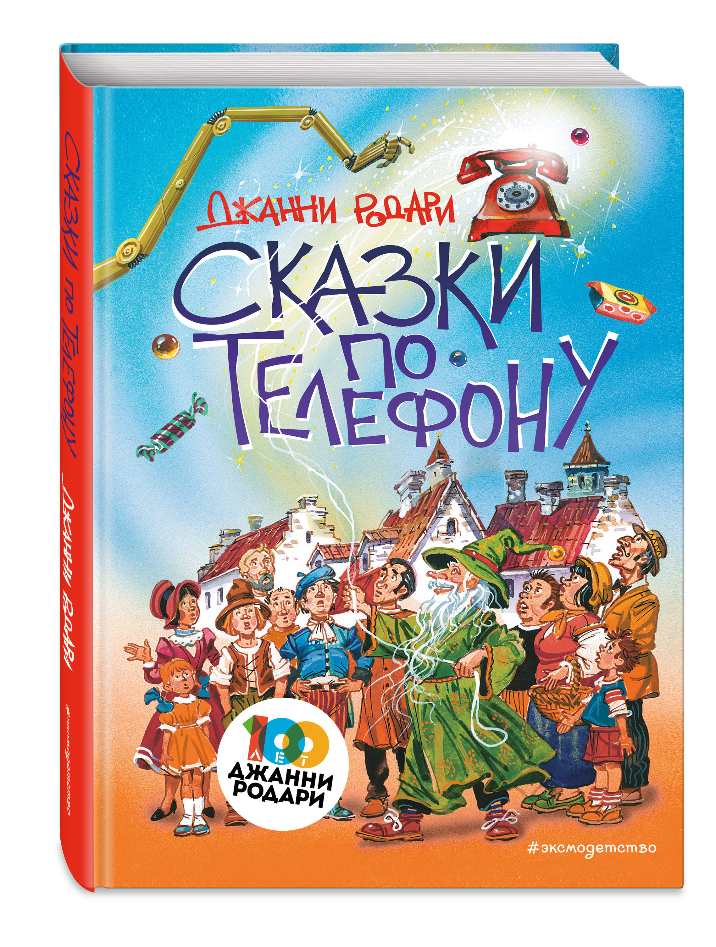 Сказки по телефону (ил. В. Канивца) | Родари Джанни - купить с доставкой по  выгодным ценам в интернет-магазине OZON (253325286)