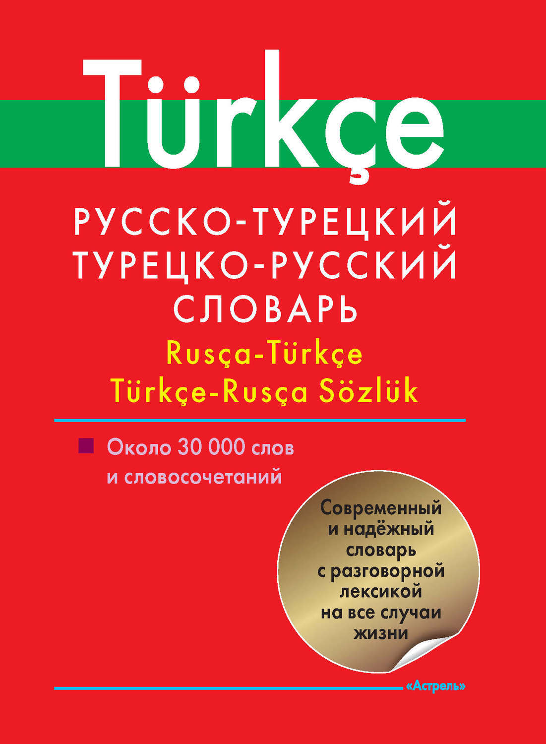 Русско турецкий словарь в картинках