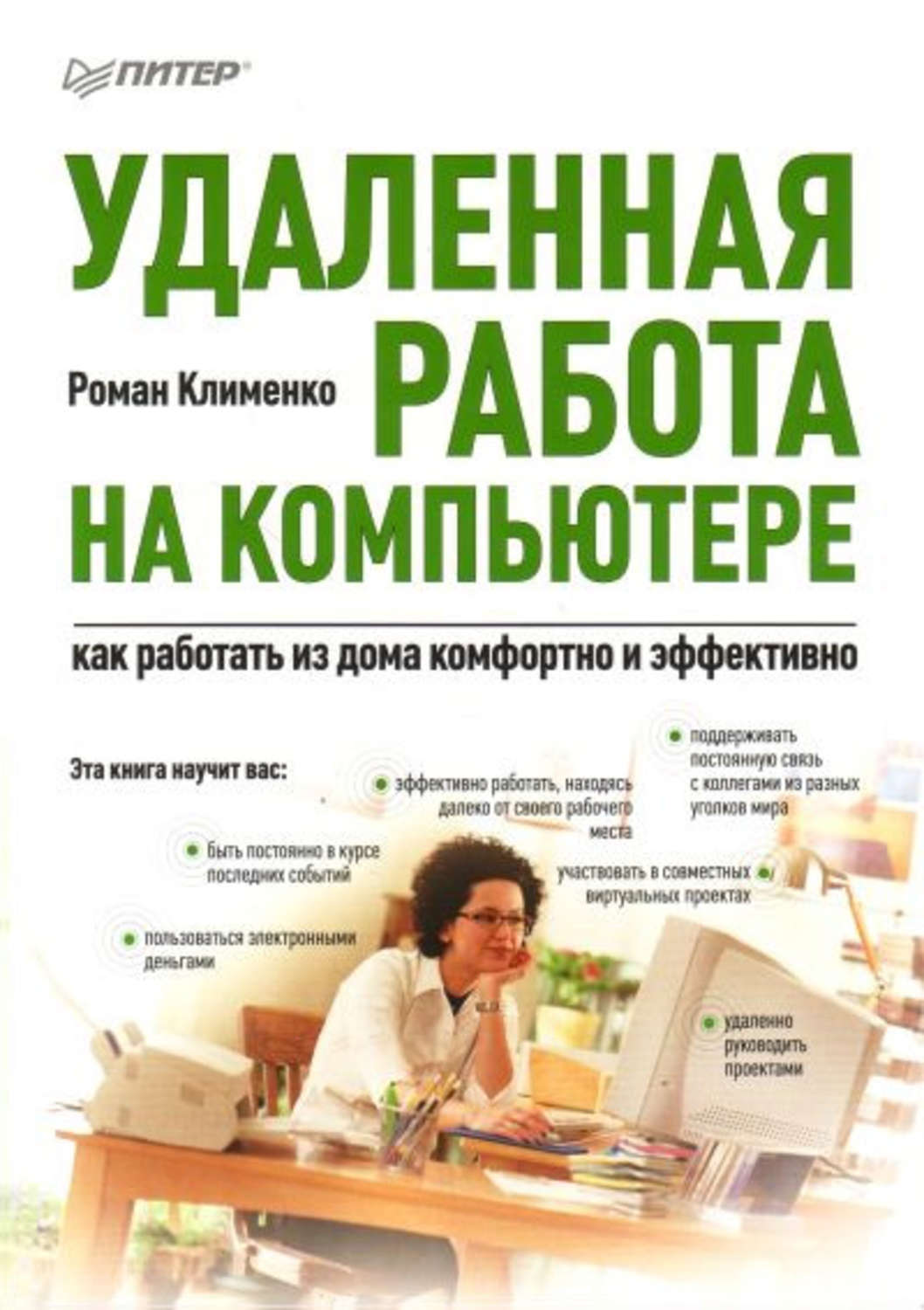 Удаленные книги. Удаленная работа. Как работает компьютер книга. Как работать дома. Удаленная работа на дому.