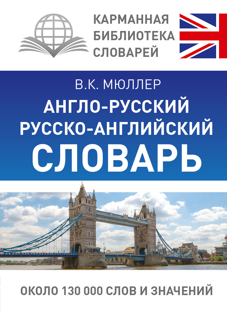 Должна русский с английского. Англо-русский русско-английский словарь Мюллер. Руско англиский славарь. Русско английские слова. Словарь английский на русский.