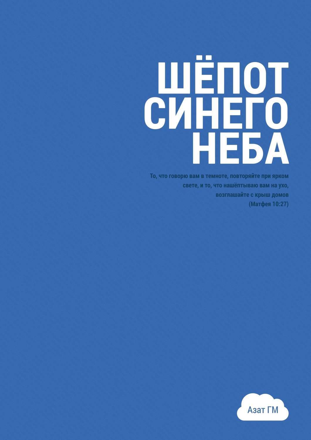 Синий шепот книга. Синее небо книга. Синий шепот. Синий шёпот книга купить. Синий шёпот что означает.