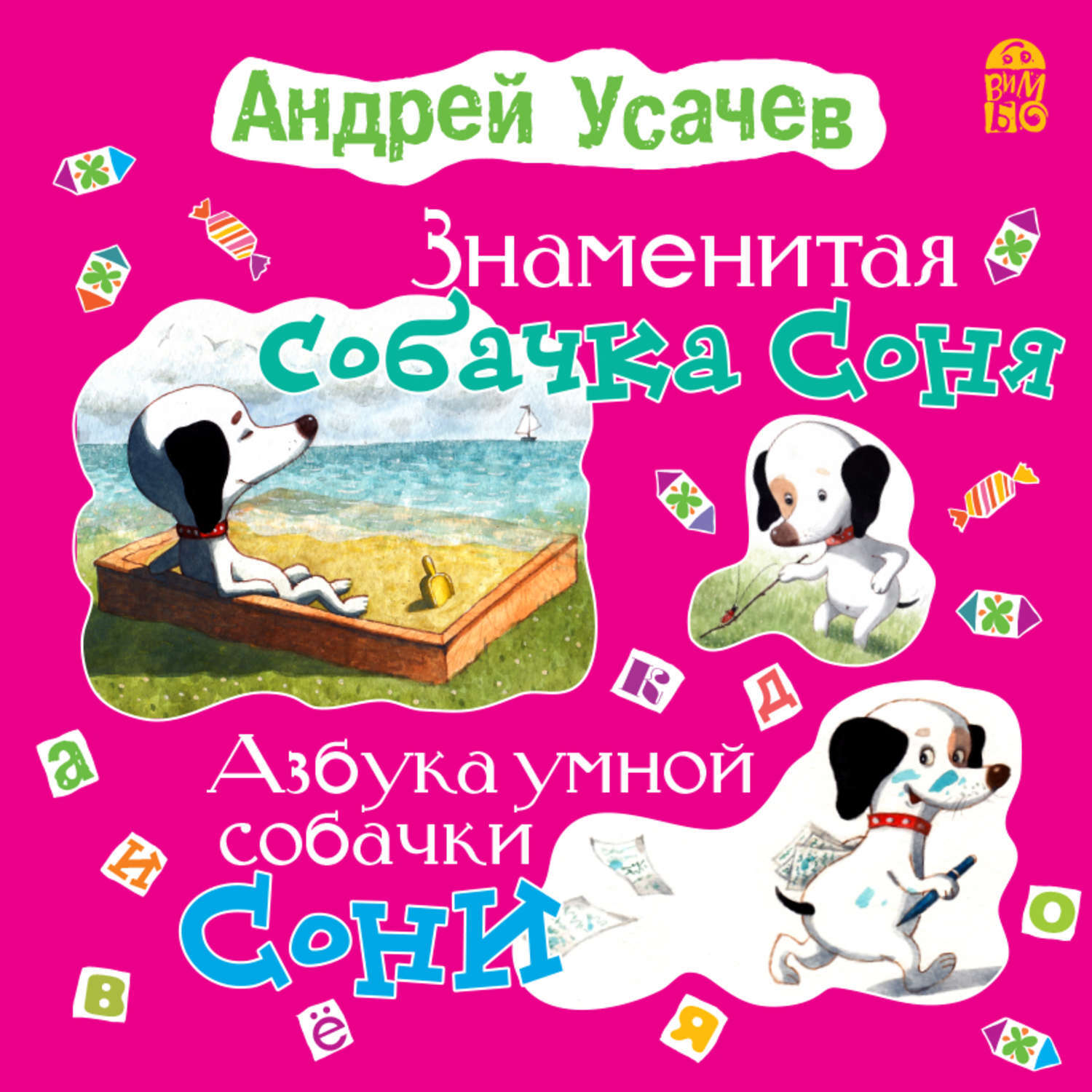 Знаменитая Собачка Соня Купить Книгу