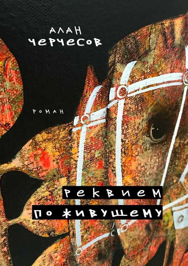 Книга "Реквием по живущему" – купить книгу ISBN 978-5-4493-7737-1 с ...
