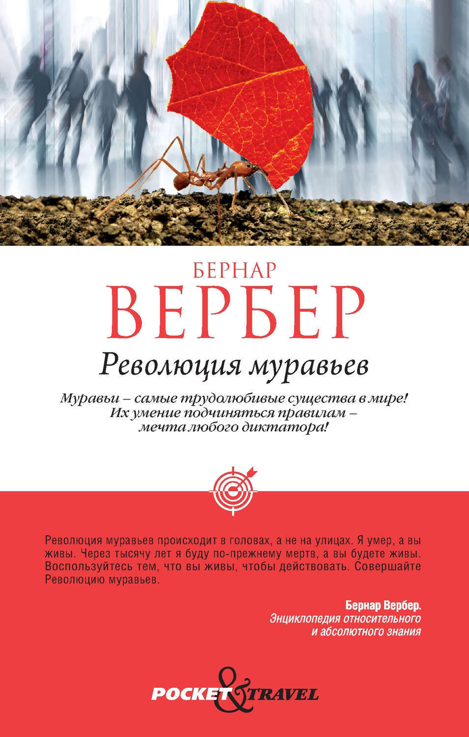 Вербер муравьи. Вербер Бернар - революция муравьёв. Бернар Вербер муравьи трилогия. Вербер Бернар муравьи Pocket Travel. Революция муравьёв Бернар Вербер книга.