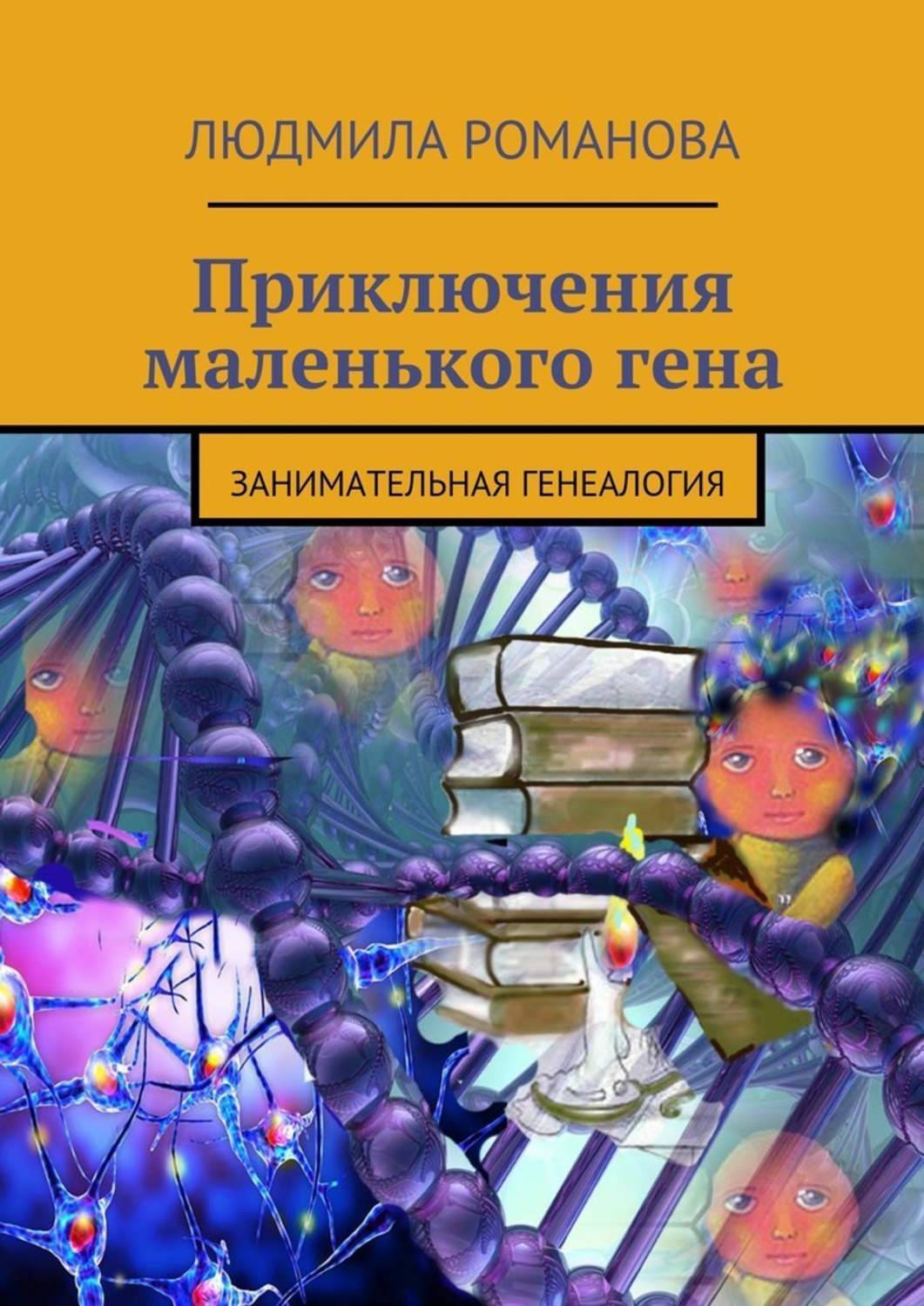 Приключение мало. Книга Людмилы Романовой. Приключения маленького мальчика. Приключения гены Стратофонтова. Маленький Гена.