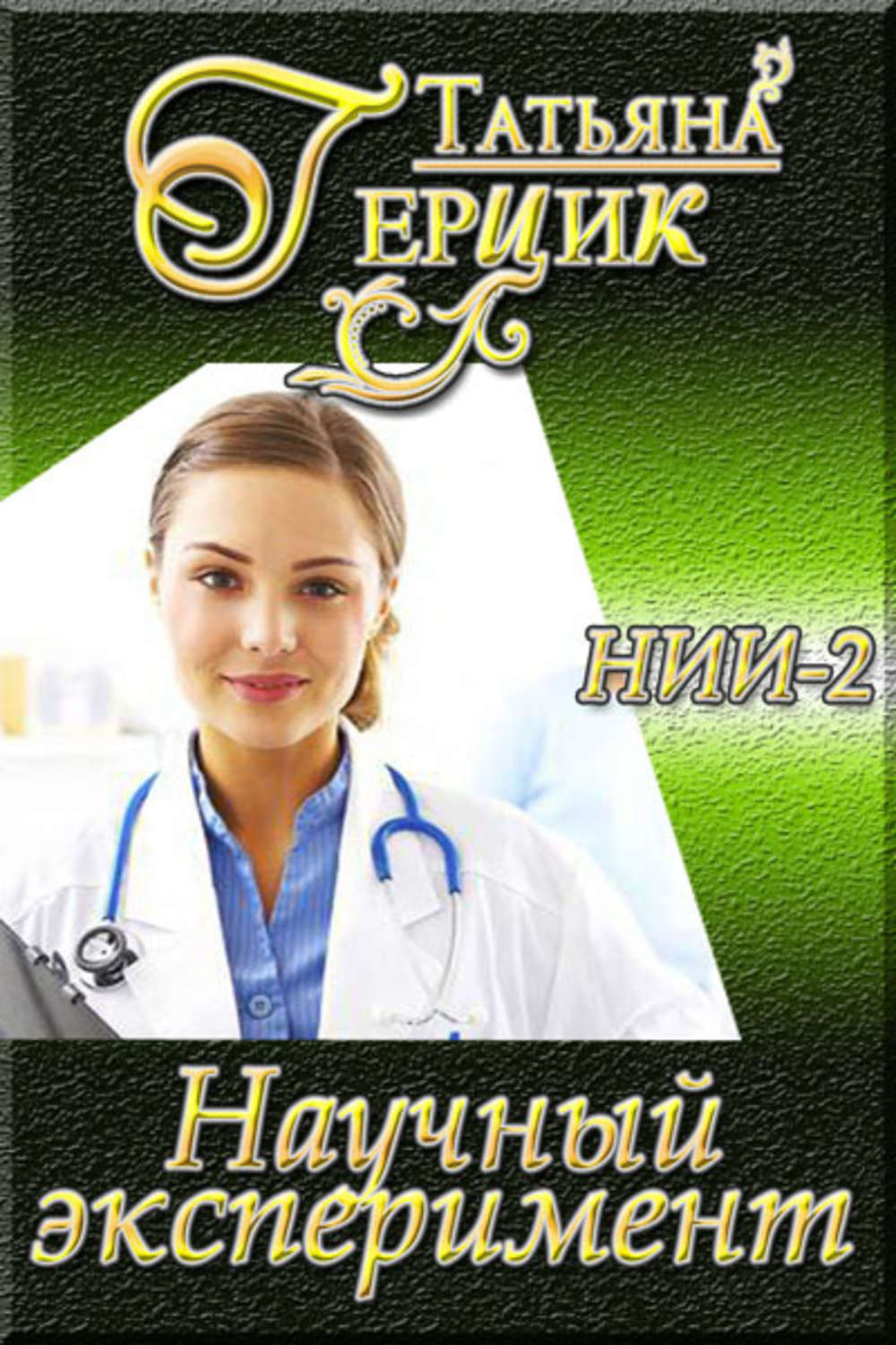 Читать герцик татьяну. Герцик. фирма к.с. герцик.