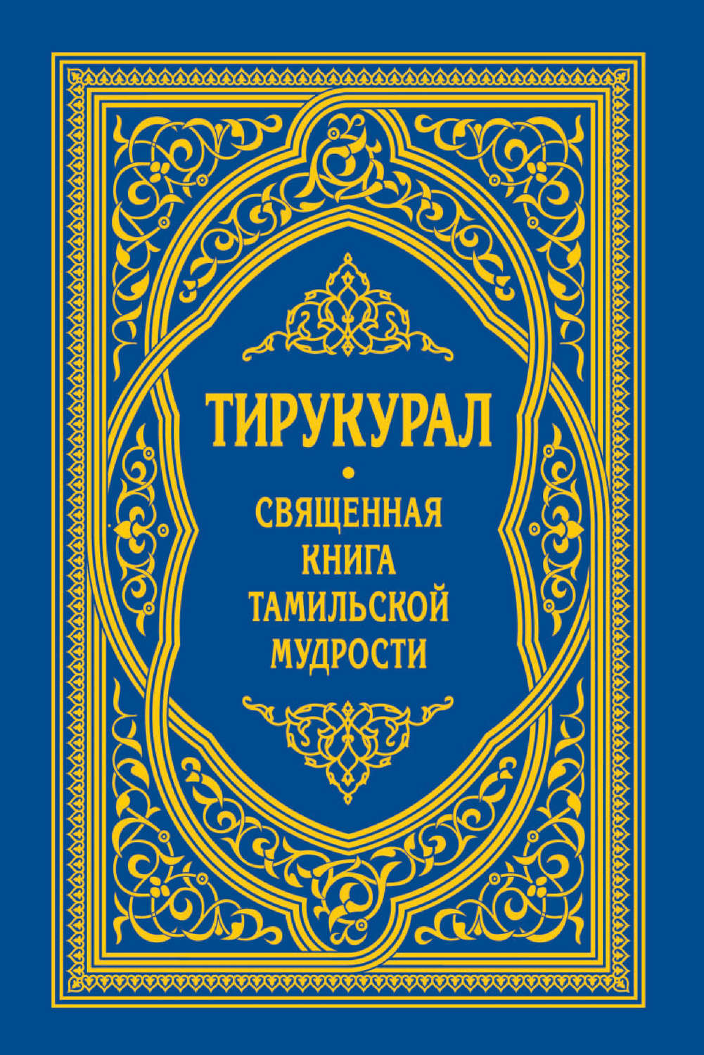 Тирукурал