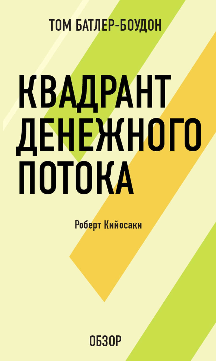 Квадрант денежного потока роберт кийосаки картинки