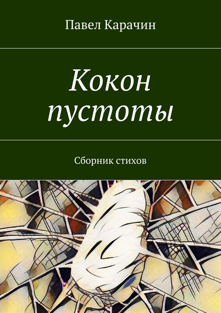 Кокон книга. Кокон книга Чжан Юэжань. Стих кокон. Кокон книга читать.