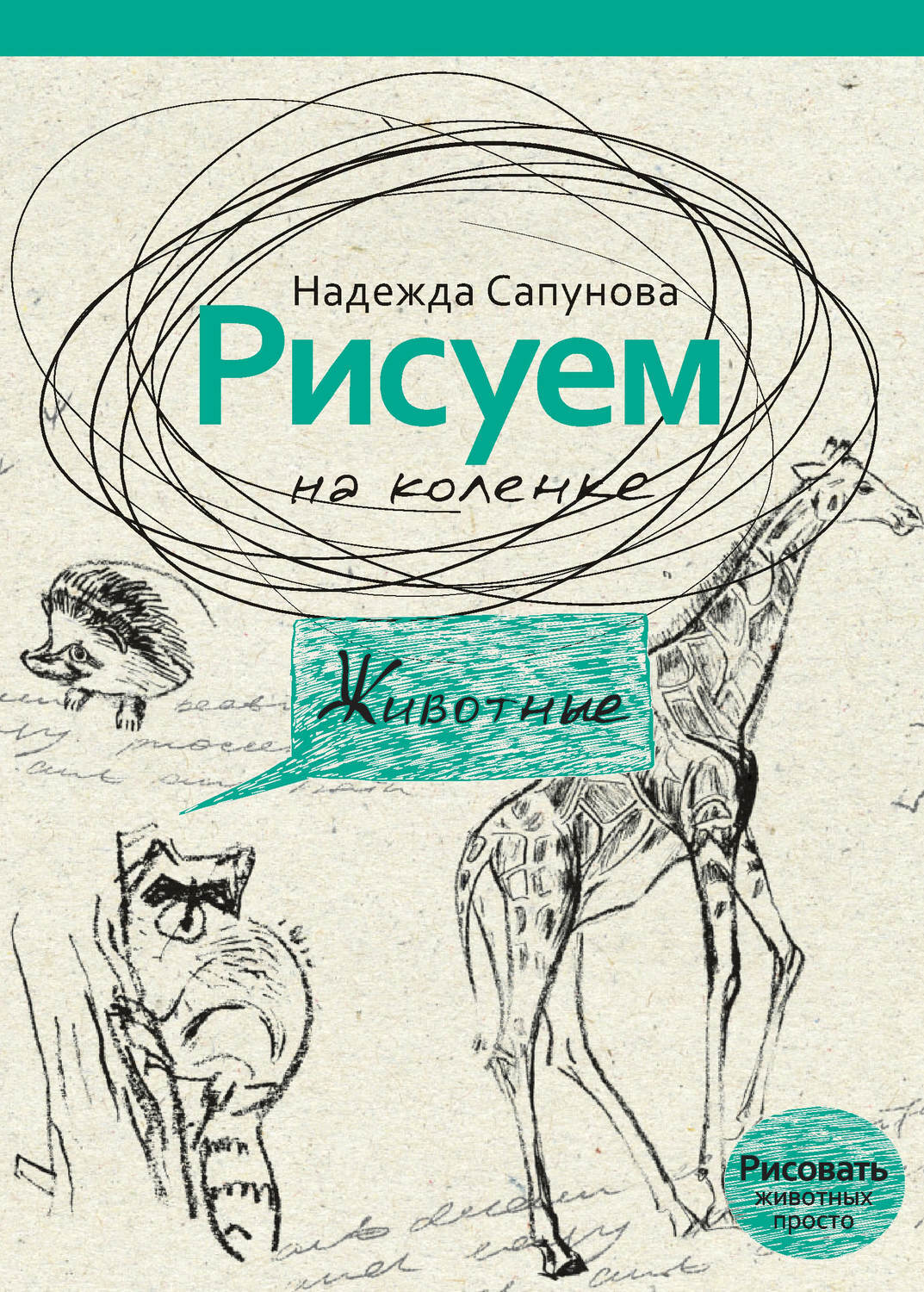 Книга рисуем животных