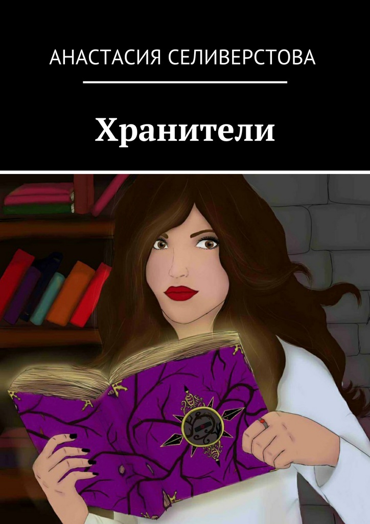 Книга "Хранители" – купить книгу ISBN 978-5-4485-5076-8 с быстрой ...