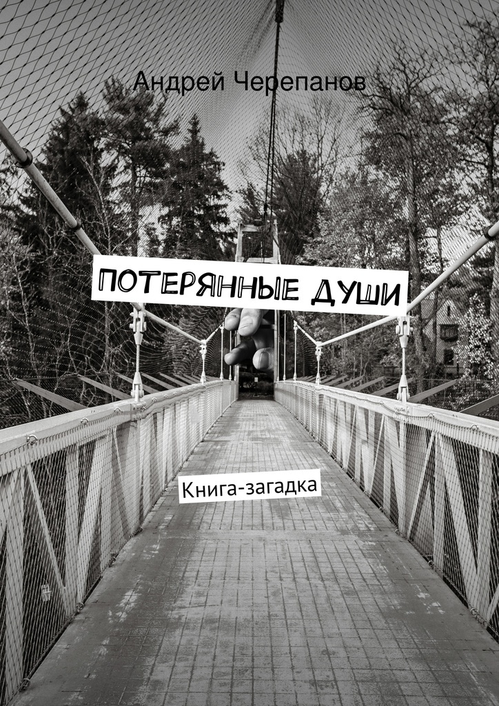 Книга "Потерянные души" – купить книгу ISBN 978-5-4474-8797-3 с быстрой ...