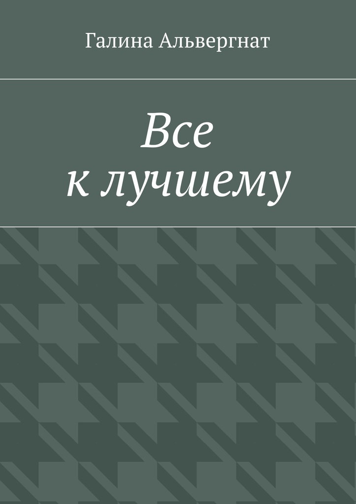 Книга все к лучшему. Все к лучшему. Всё к лучшему.