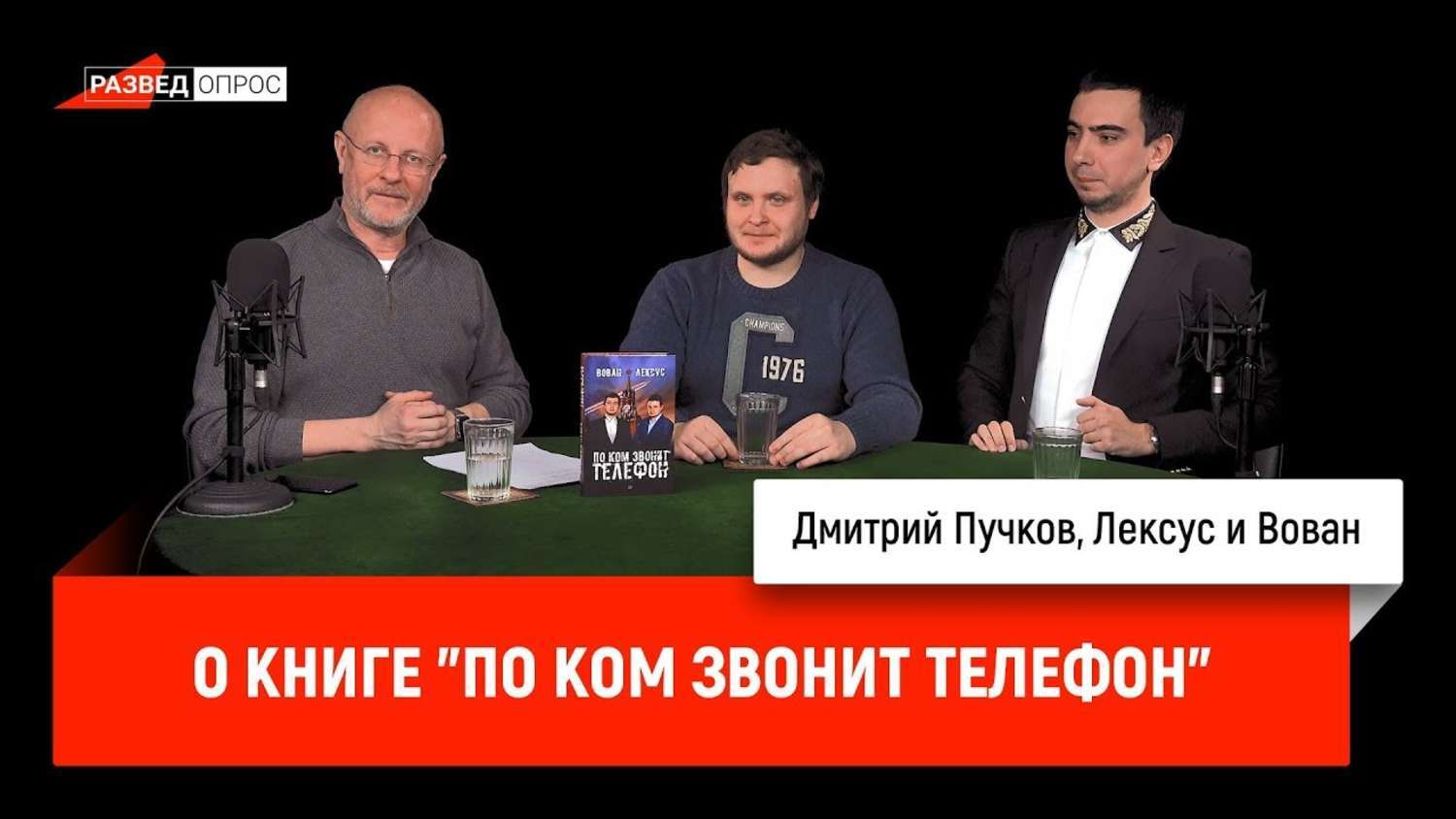 Книги дмитрия пучкова. Вован и Лексус. Djdfy b fktrcec. Вован и Лексус книга. По ком звонит телефон Вован и Лексус.