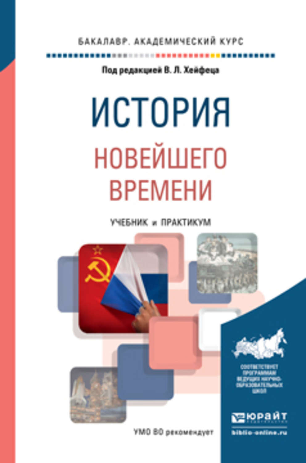 Новейшее время учебник. Хейфец история новейшего времени. История новейшего времени книга. История новейшего времени учебник для вузов. Новое время учебное пособие.