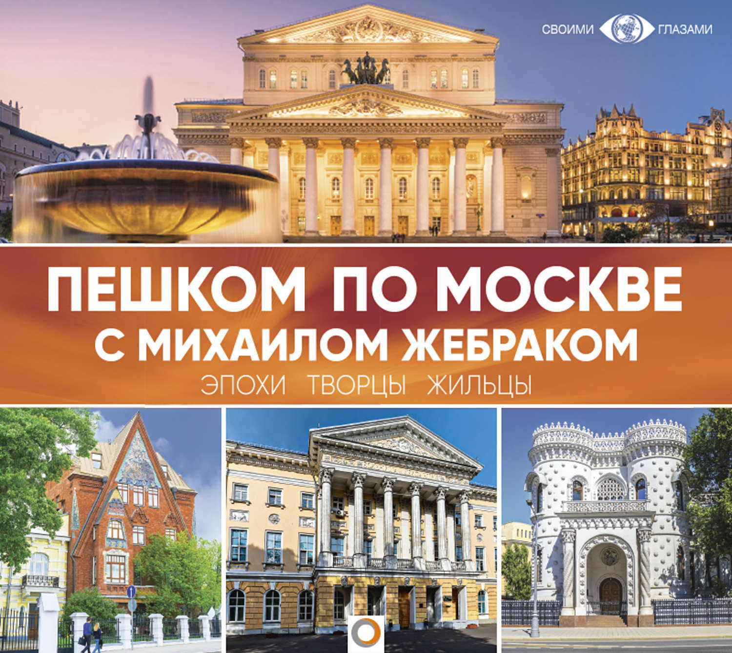 Пешком по москве. Пешком по Москве с Михаилом жебраком книга. Жебрак пешком по Москве книга. Жебрак Михаил. Пешком по Москве с Михаилом жебраком.