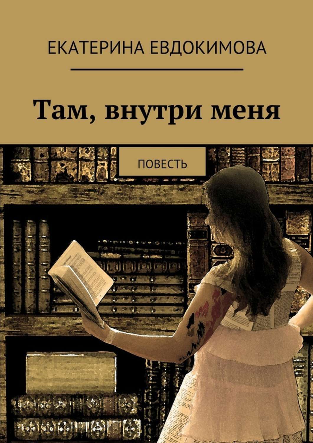 Книга и я там был. Там, внутри книга. Внутри меня книга. Там внутри. Человек внутри меня книги.