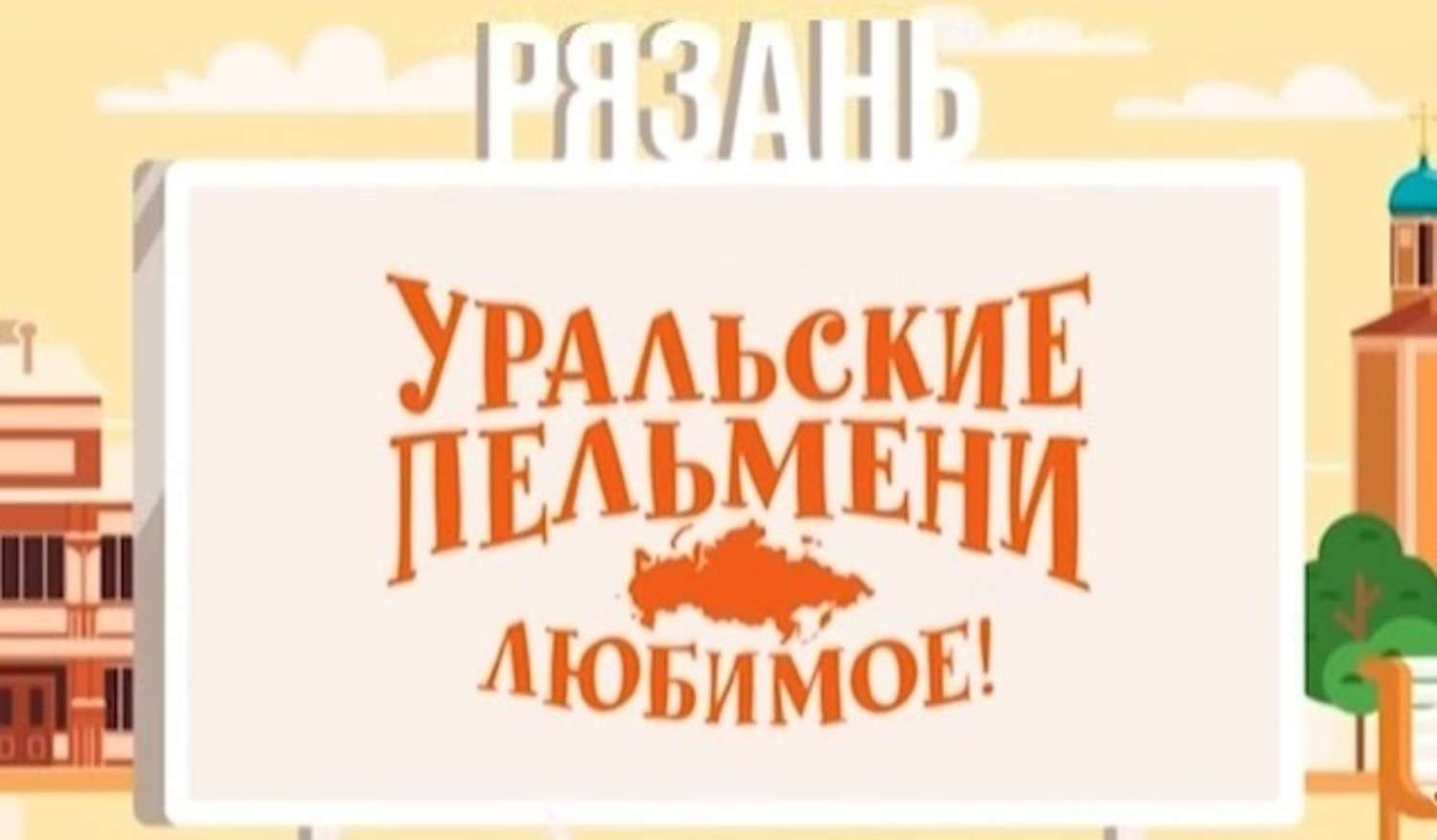 Уральские пельмени в рязани 2024. Люблю Уральские пельмени. Уральские пельмени любимое Липецк. Уральские пельмени любимое Москва. Уральские пельмени любимое Рязань.