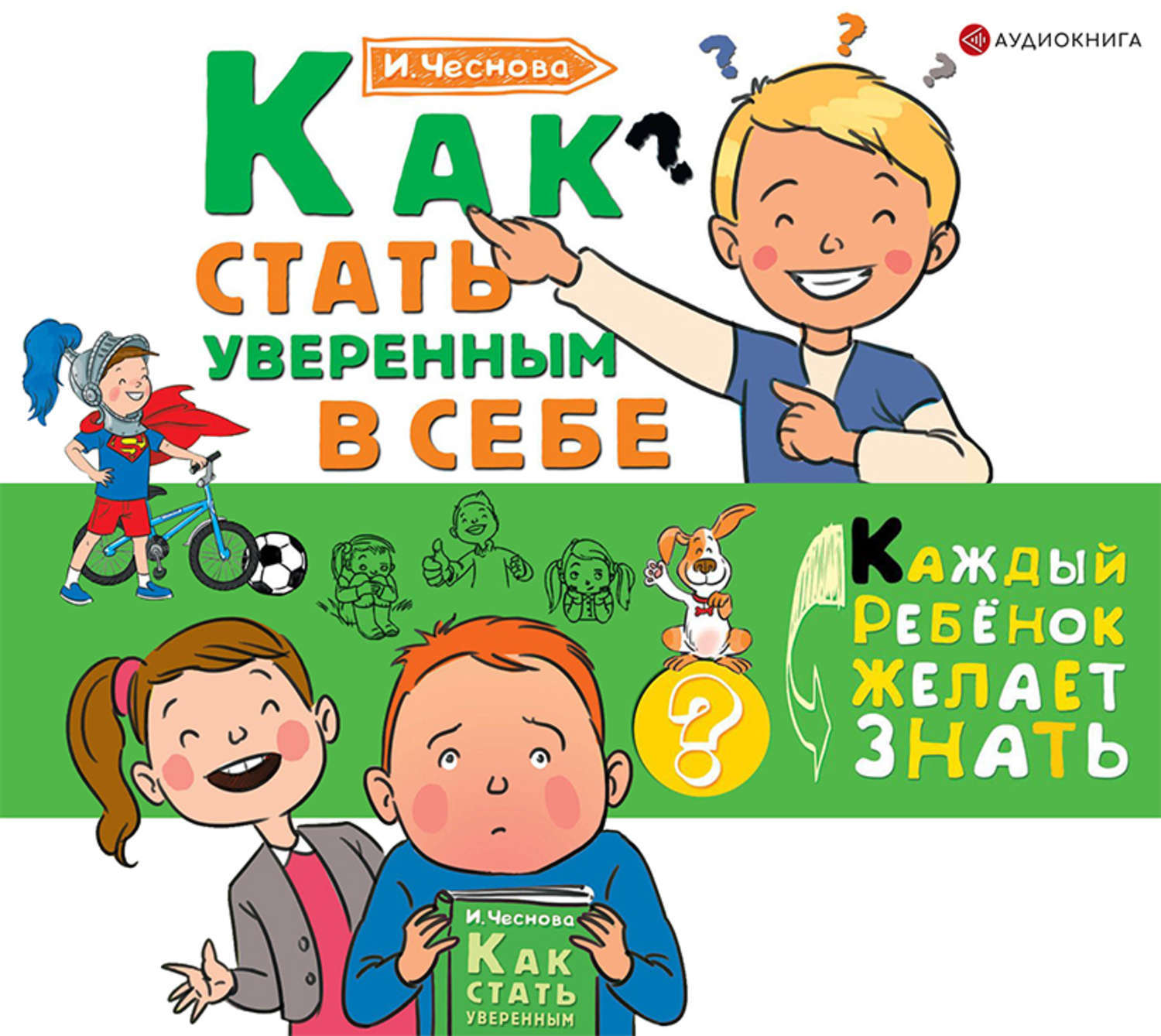 Как стать взрослым. Чеснова как стать уверенным в себе. Ирина Чеснова как стать уверенным в себе. Книга как стать уверенным в себе. Аудиокнига как стать уверенным в себе Чеснова.