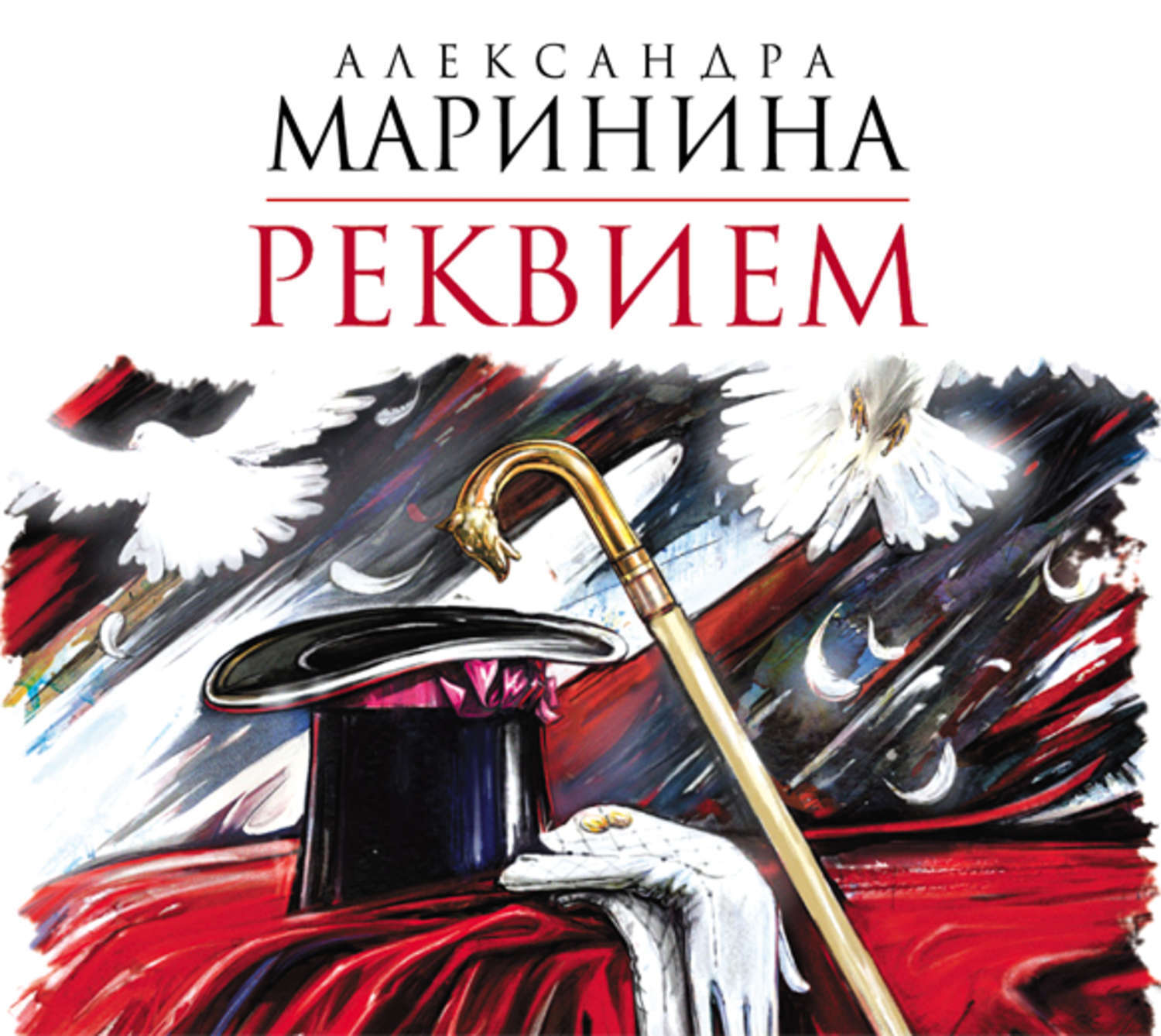 Реквием маринина аудиокнига слушать. Реквием маринина аудиокнига слушать. Каменская реквием. Маринина. Маринина реквием читать.