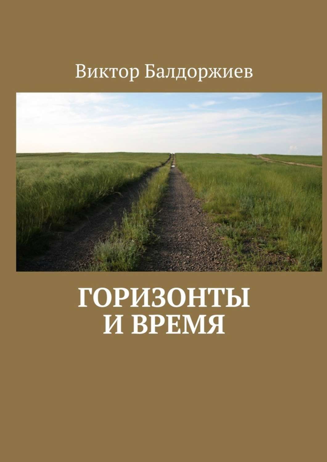 Книга горизонт. Виктор Балдоржиев. Балдоржиев Виктор Борисович. Книги Виктора Балдоржиева. Виктор Балдоржиев биография.