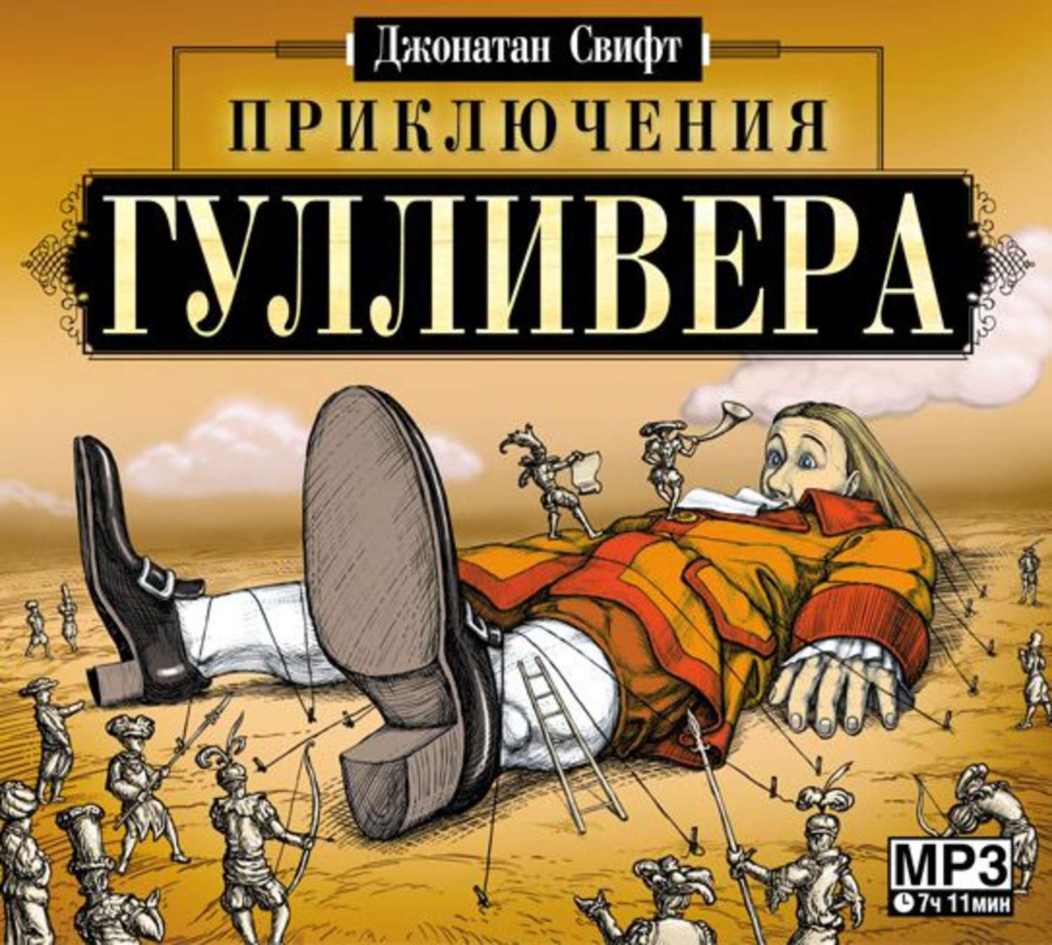 Автор произведения гулливер. Джонатан Свифт путешествия Гулливера. Приключения Гулливера книга. Джонатан Свифт приключения Гулливера книга.