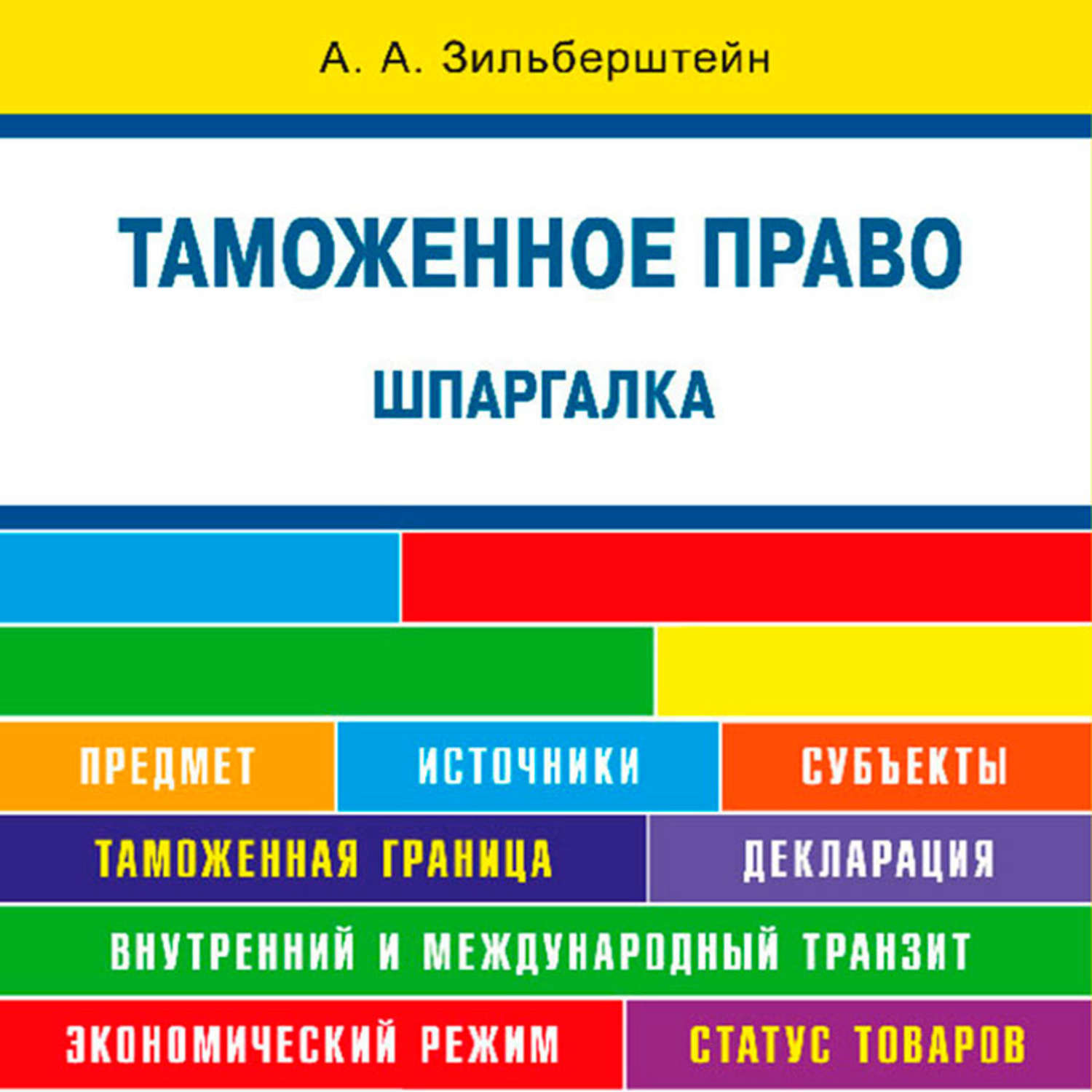 Пособие 2 е изд м. Шпаргалка: таможенное право. Право шпаргалка. Шпаргалка по правам человека. Теория государства и права шпаргалки.