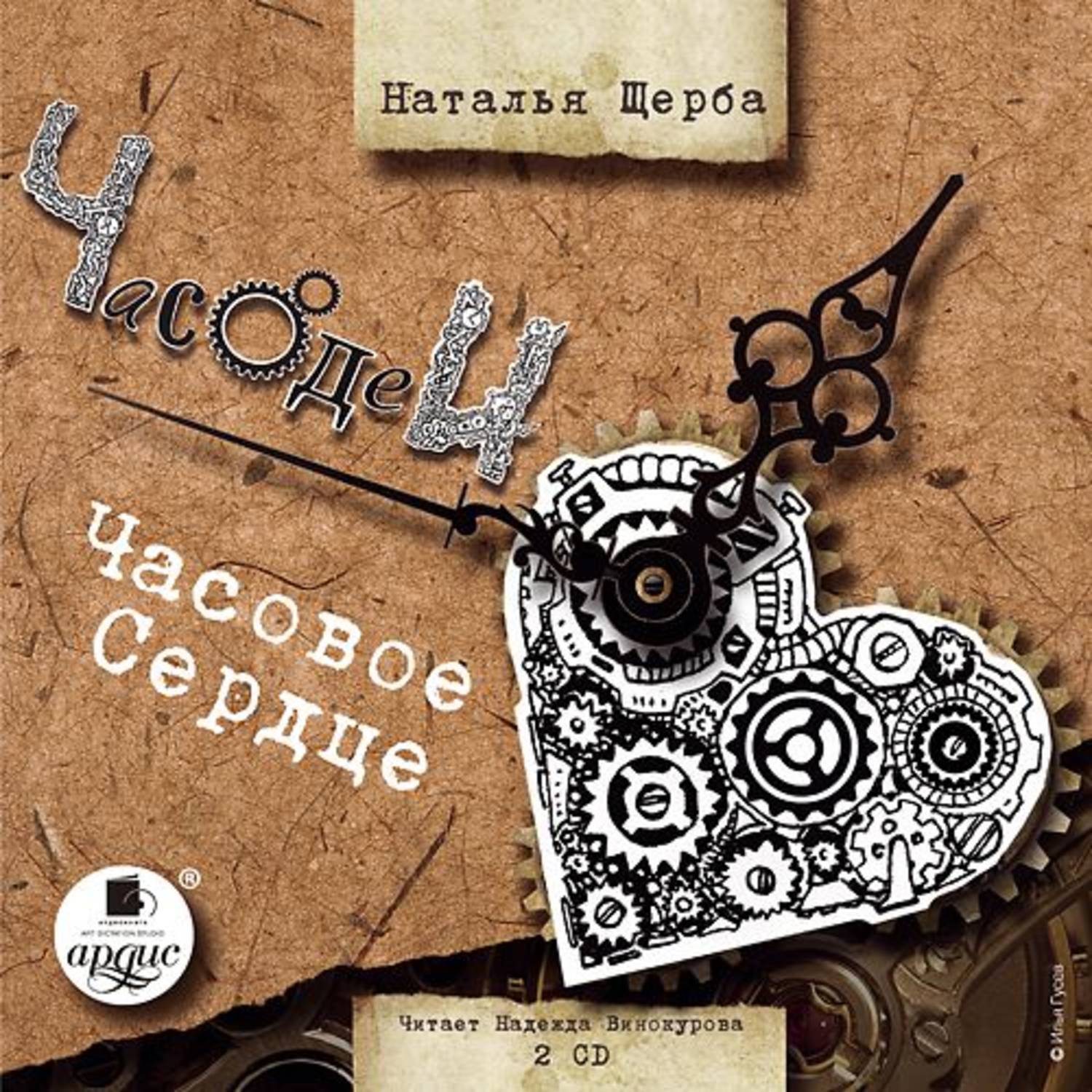 Часодеи часовой. Эфлара Часодеи. Наталья Щерба Часодеи часовое сердце. Часодеи - 2. часовое сердце. Часовое сердце Наталья Щерба книга.