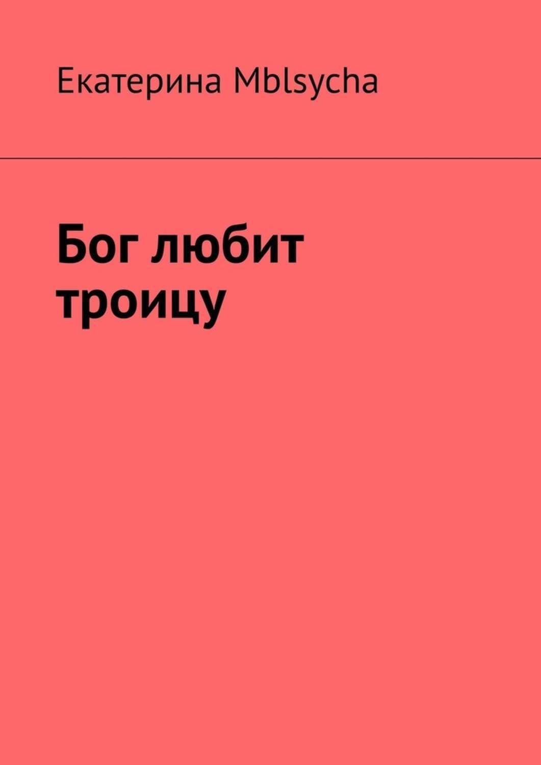 Почему бог любит троицу. Что означает бог любит троицу. Бог троицу любит смысл. Поговорки о троице. Горит левая щека.