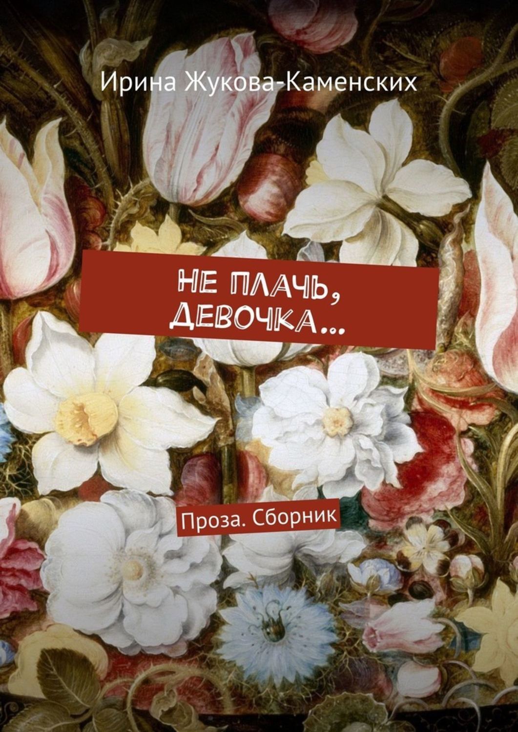 Книга ты не плачь. Книга плач хелен фицджеральд. Floral dream. 111 сура из корана. Книга плачь.