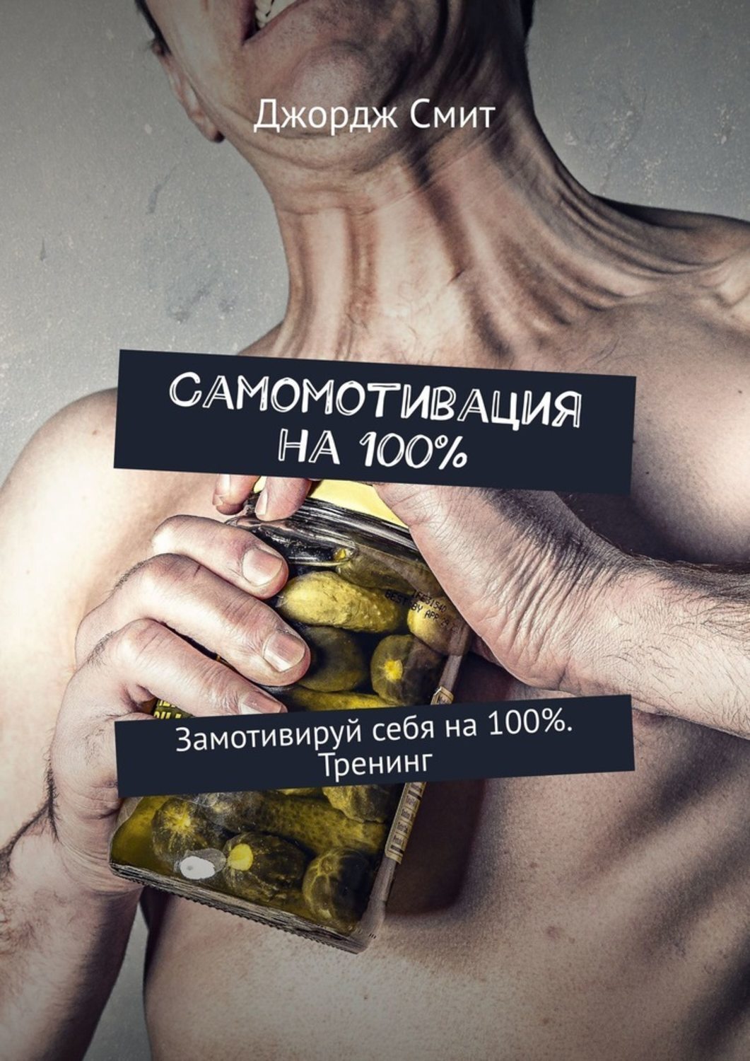 Замотивированные