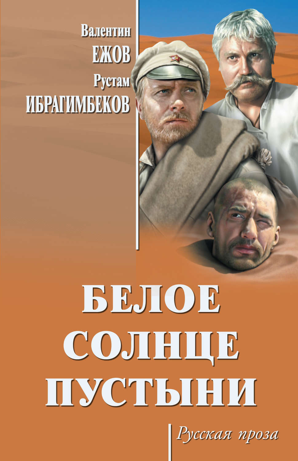 Как выглядит белое солнце Белое солнце пустыни (сборник) - купить с доставкой по выгодным ценам в интернет