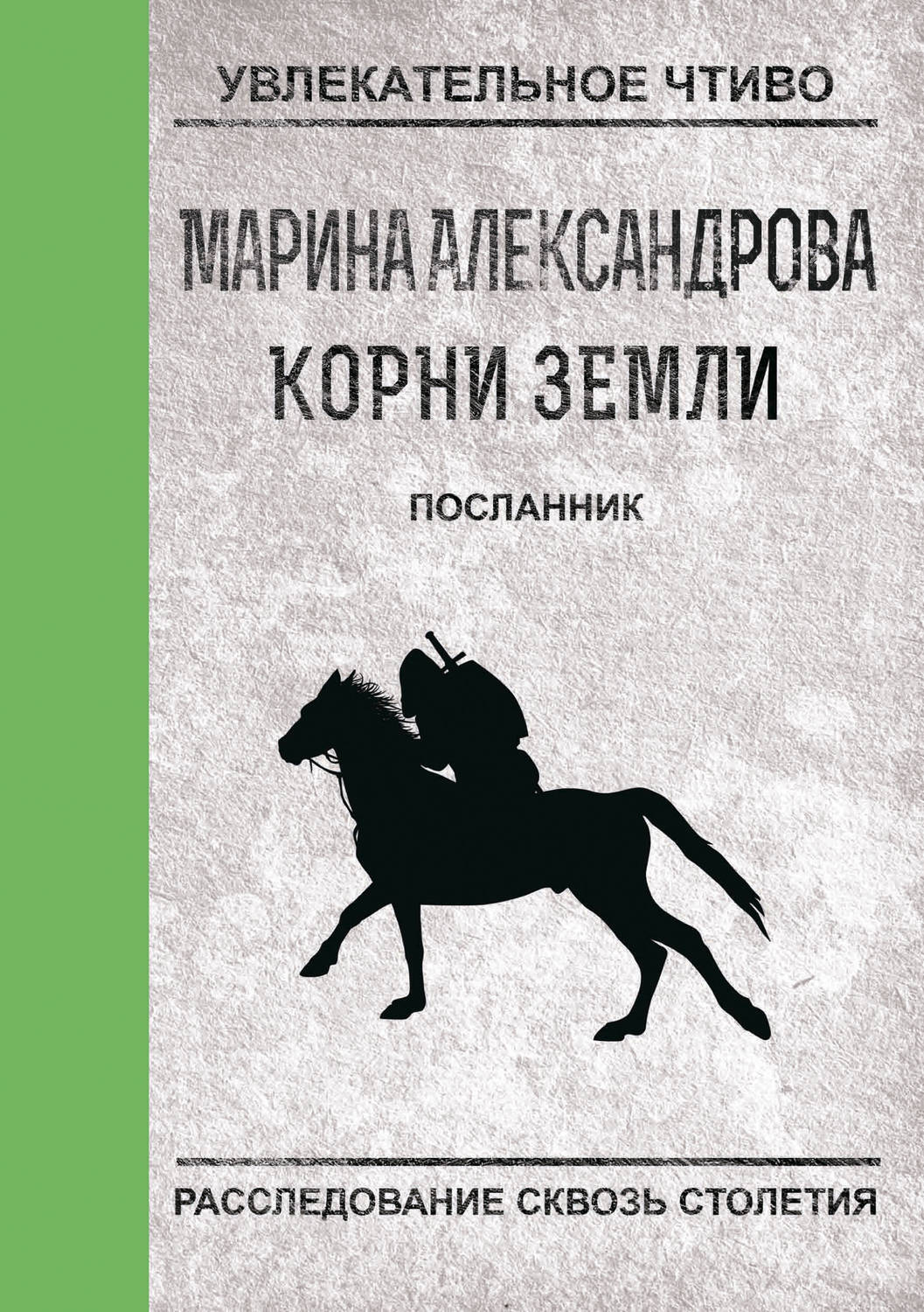 Посланник fb2. Посланник книга. Посланник. Посланник книга Автор.