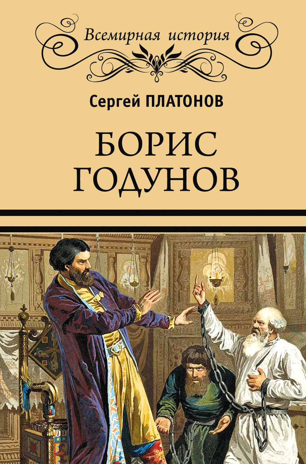 Борис Годунов обложка книги