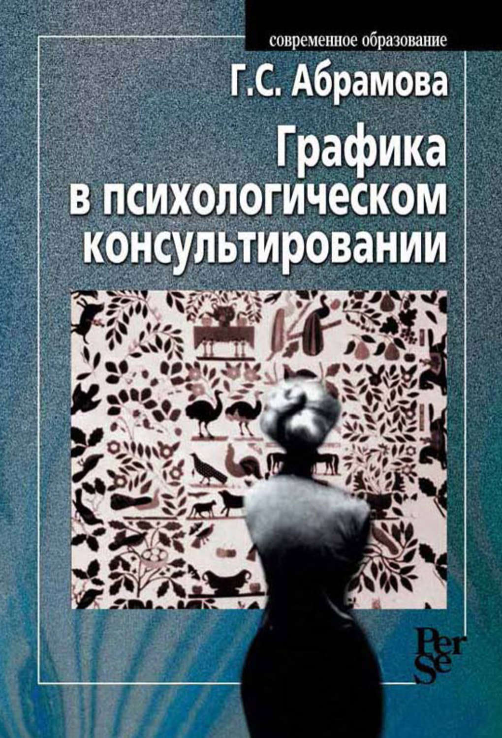 Г с абрамова ю а. Геронтопсихология муаммолари. Г. Теория и практика психологического консультирования. С.