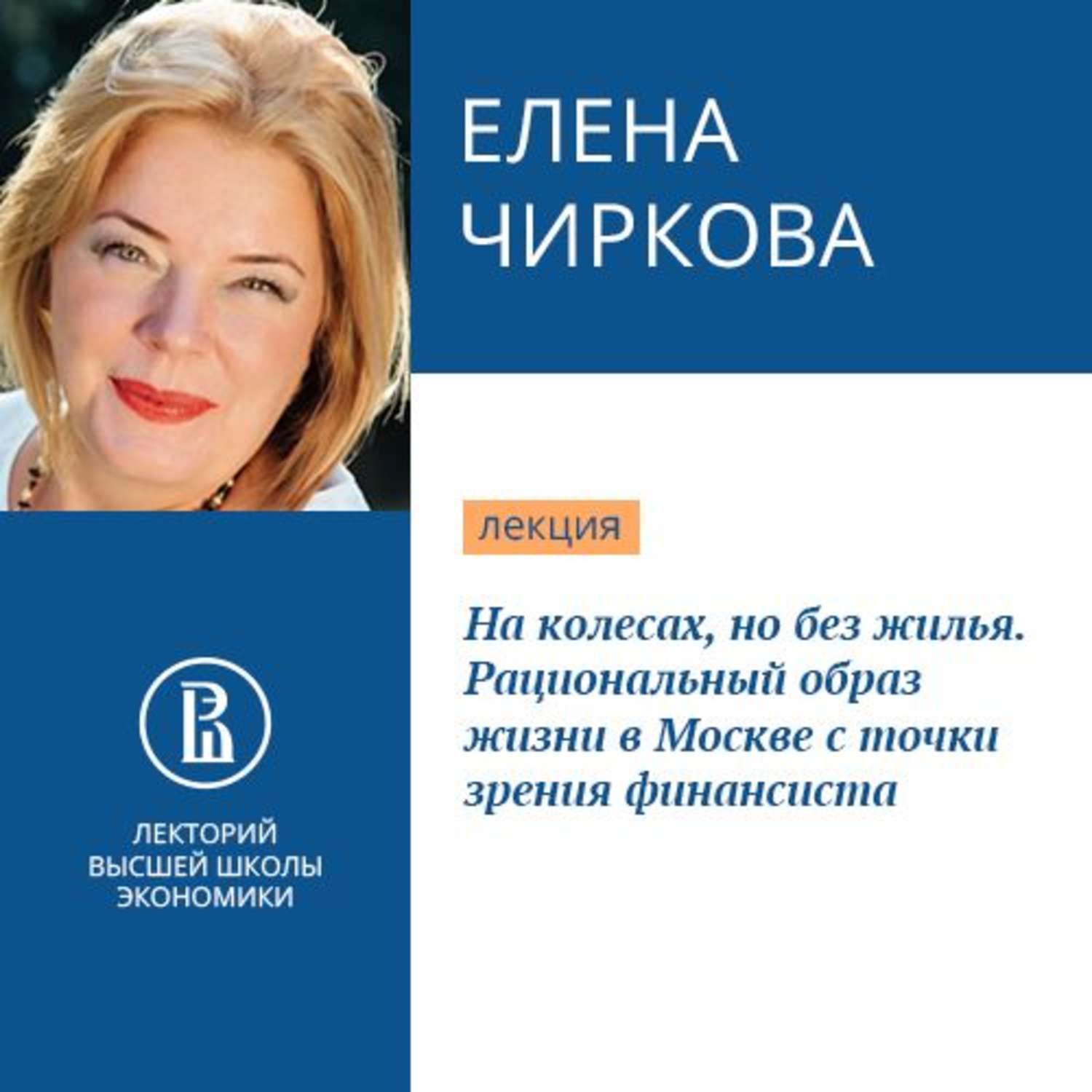 Рациональный образ. Елена Чиркова финансист. Елена Чиркова ВШЭ. Елена Чиркова инвестиции. Елена Чиркова инвестор.