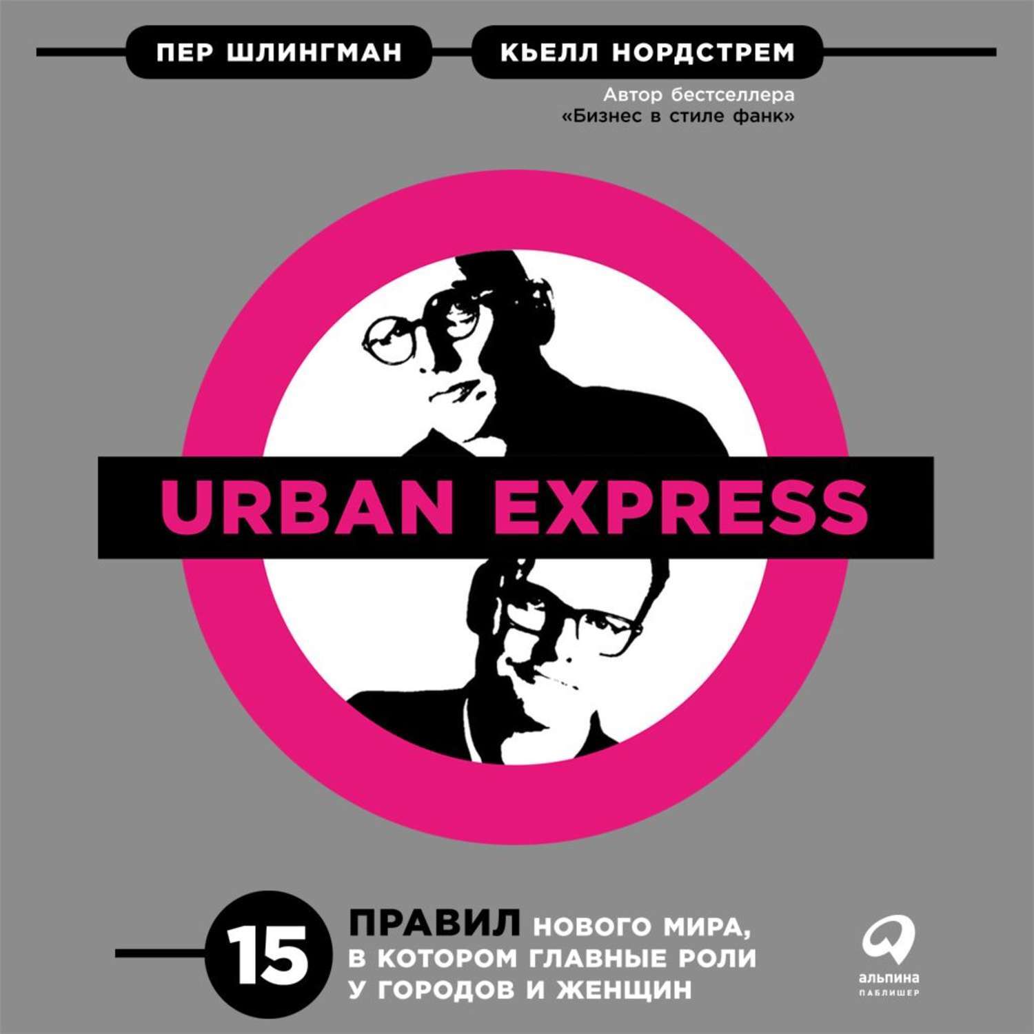 Экспресс читать. Urban Express пер Шлингман Кьелл а. Нордстрем книга. Нордстрем Urban Express. Книга Urban Express. Бизнес в стиле фанк.