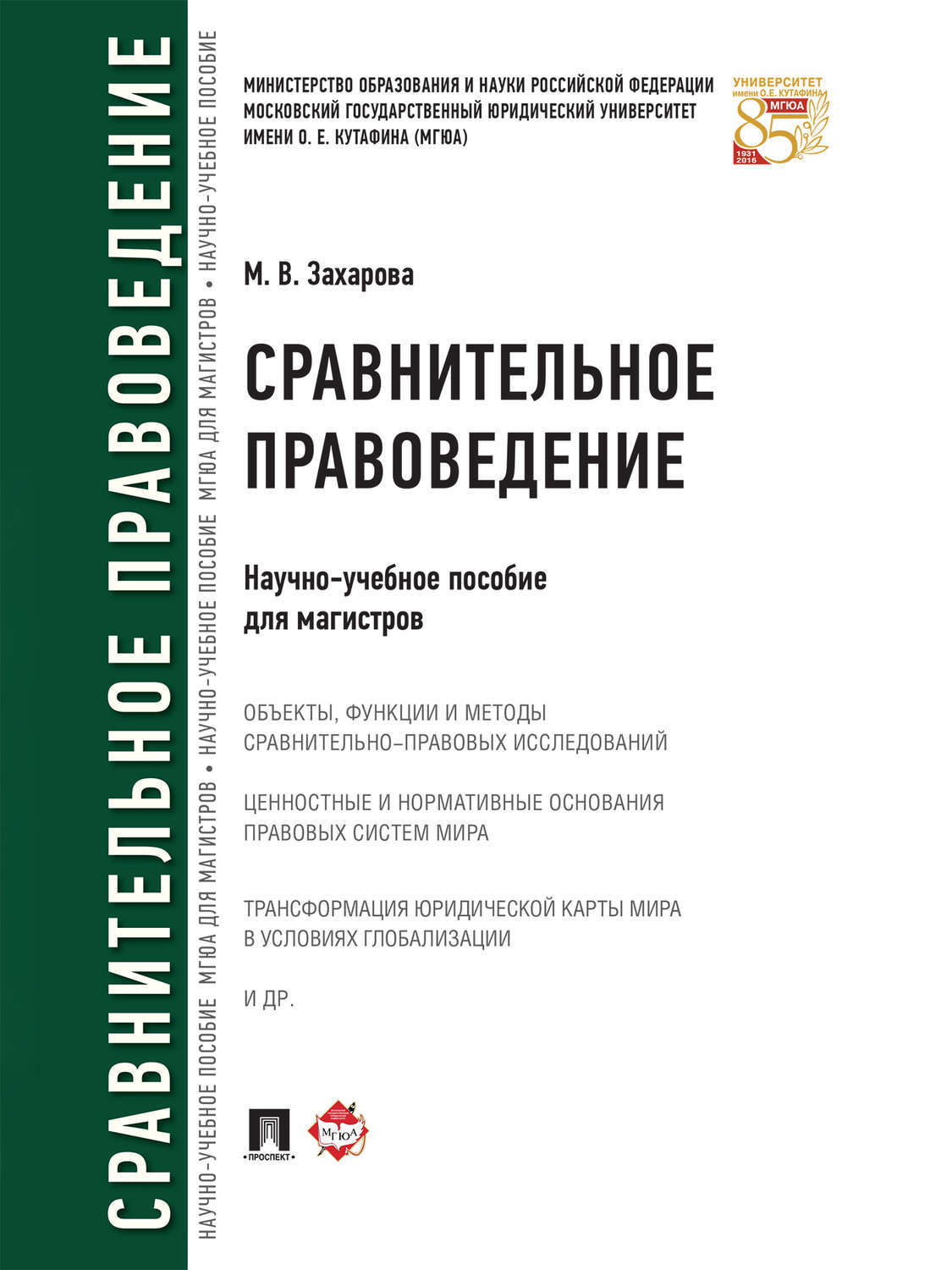 Цифровая Книга "Сравнительное Правоведение. Научно-Учебное Пособие.