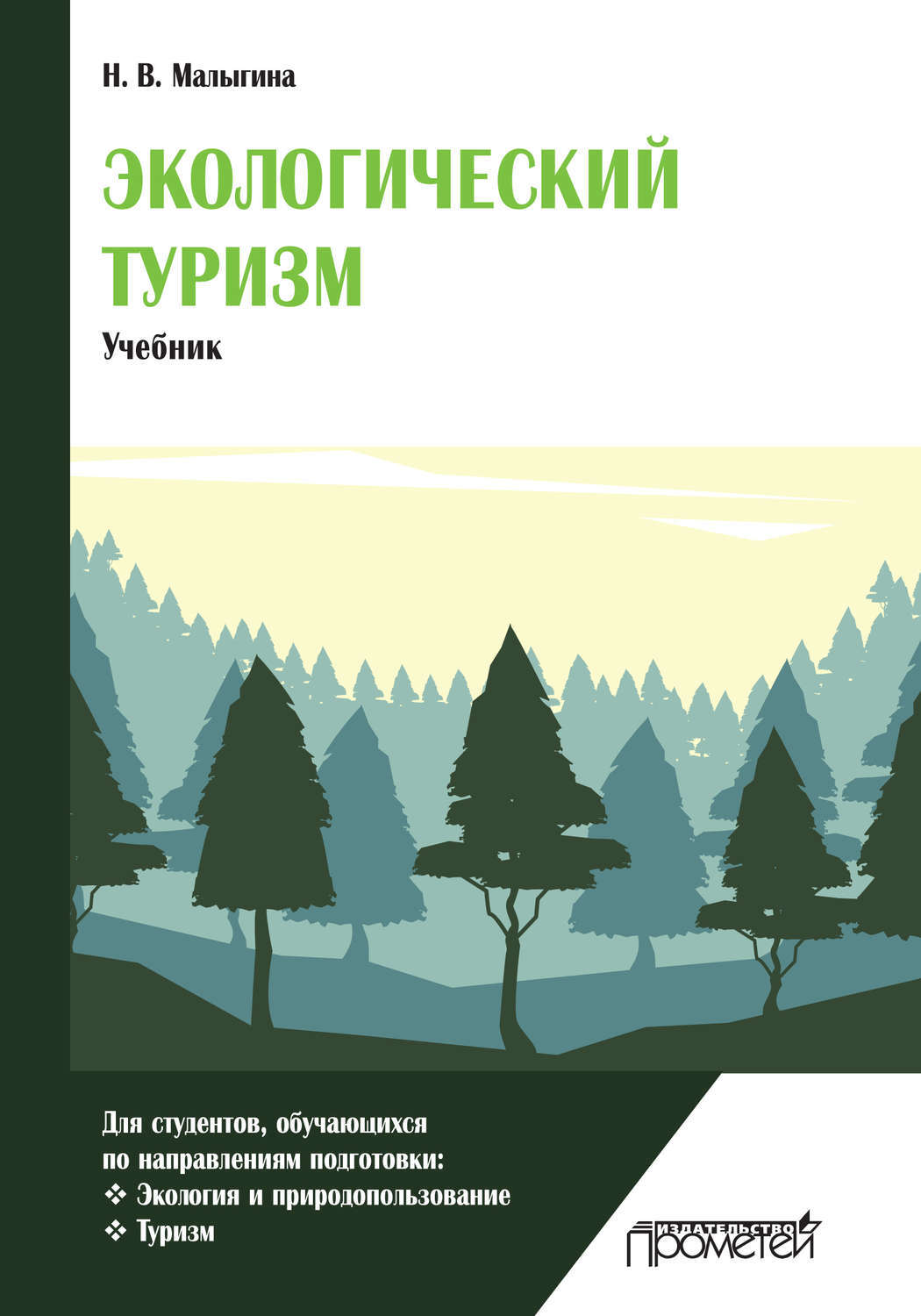 Туристские книги. Экологический туризм книга, н. в. Малыгина. Туризм учебник. Экологический туризм. Учебное пособие по туризму.